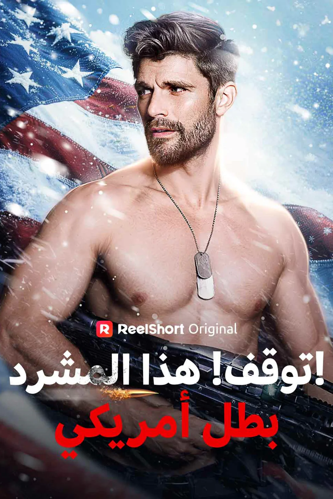 ملصق مسلسل «توقف! هذا المشرد بطل أمريكي!»