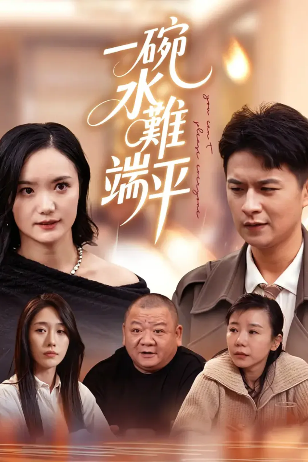 《一碗水難端平》海報