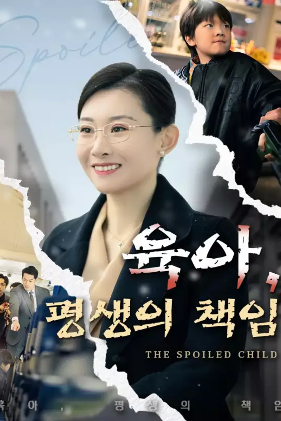 육아, 평생의 책임 포스터