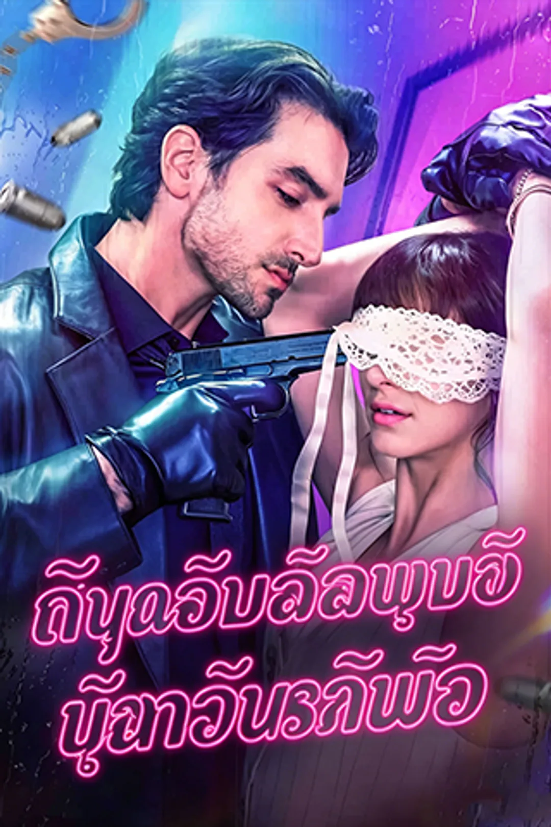 โปสเตอร์ มายาเจ้าสาว ลวงใจนายมาเฟีย