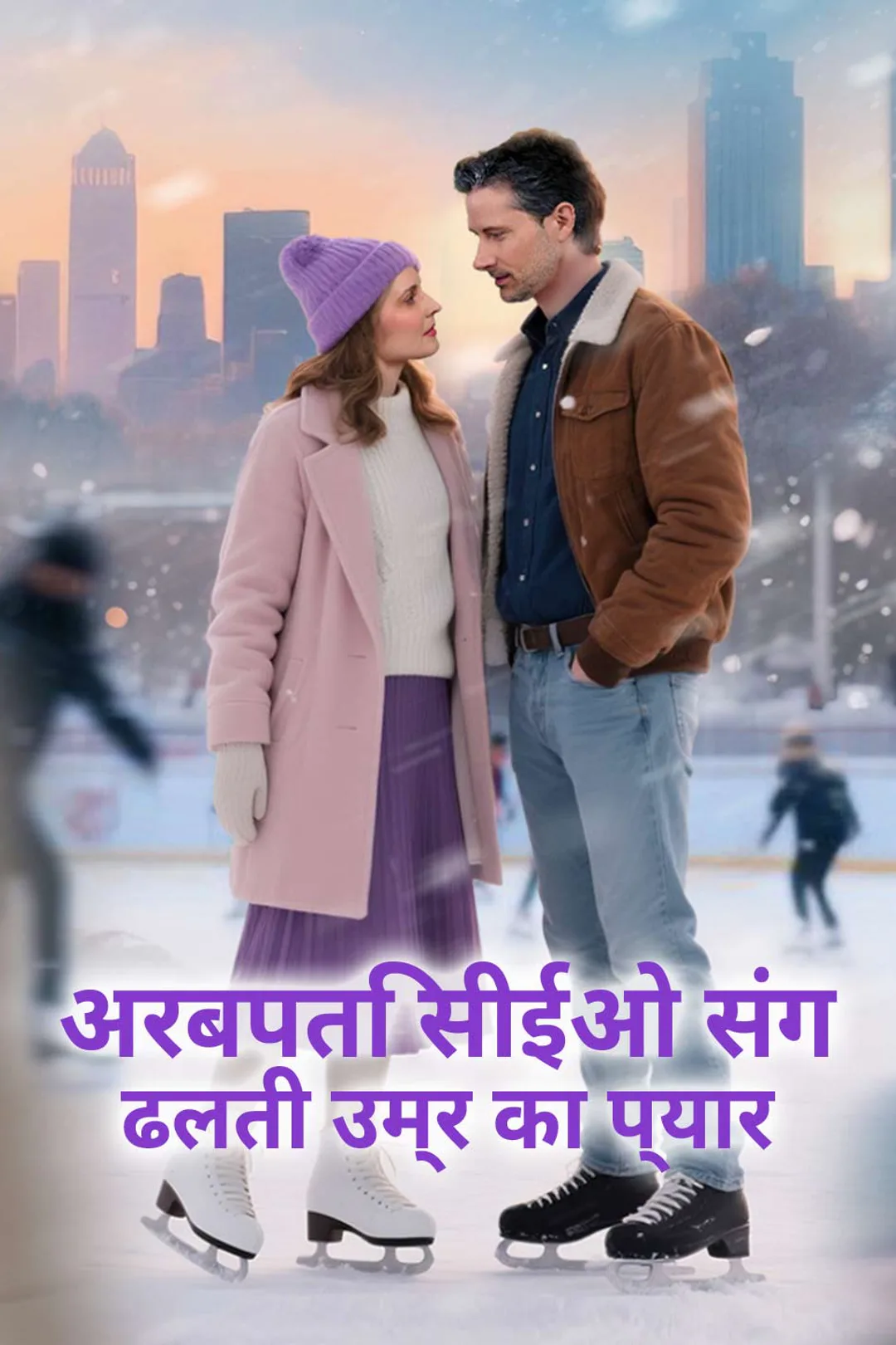 अरबपति सीईओ संग ढलती उम्र का प्यार का पोस्टर