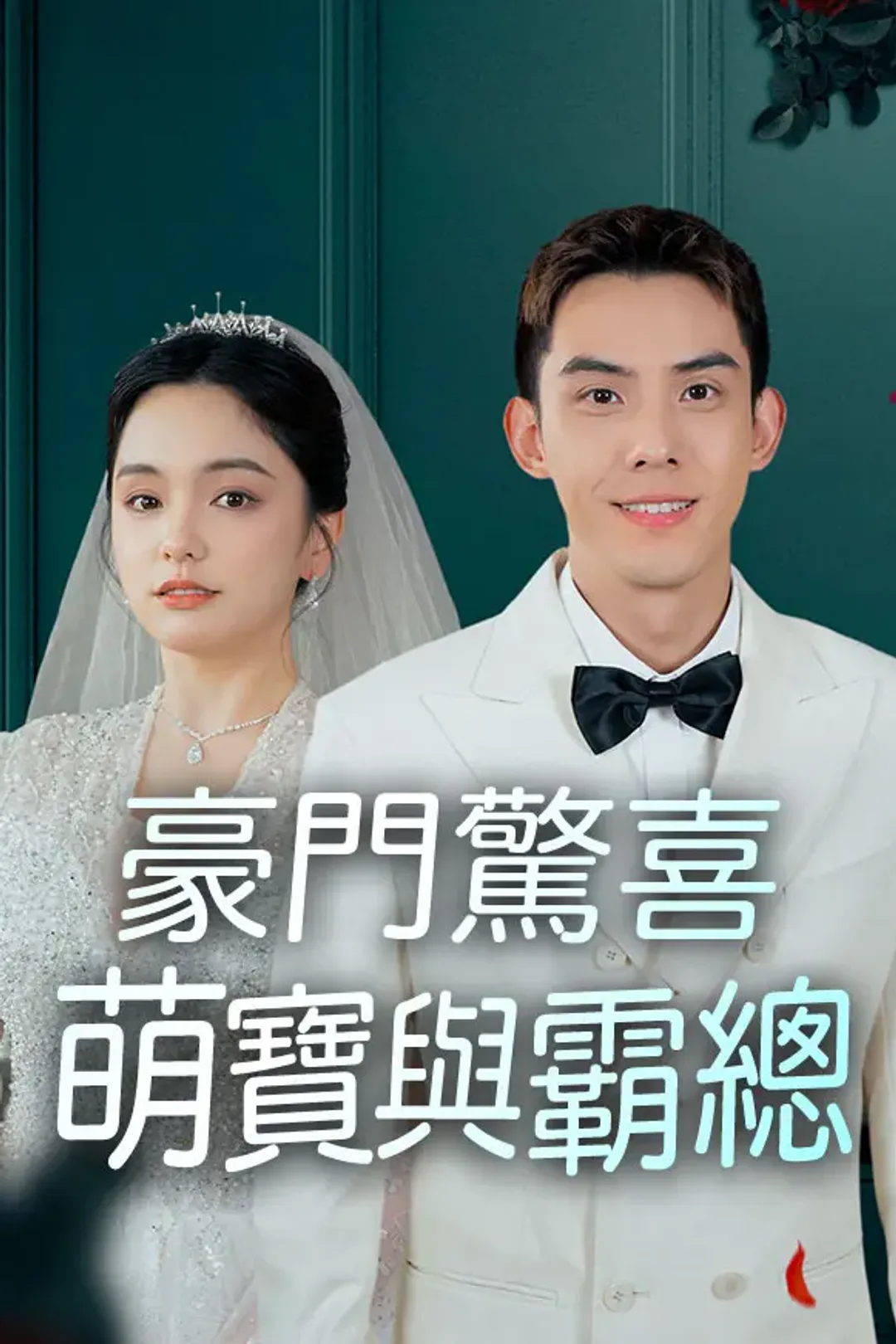 《豪門驚喜：萌寶與霸總》海報