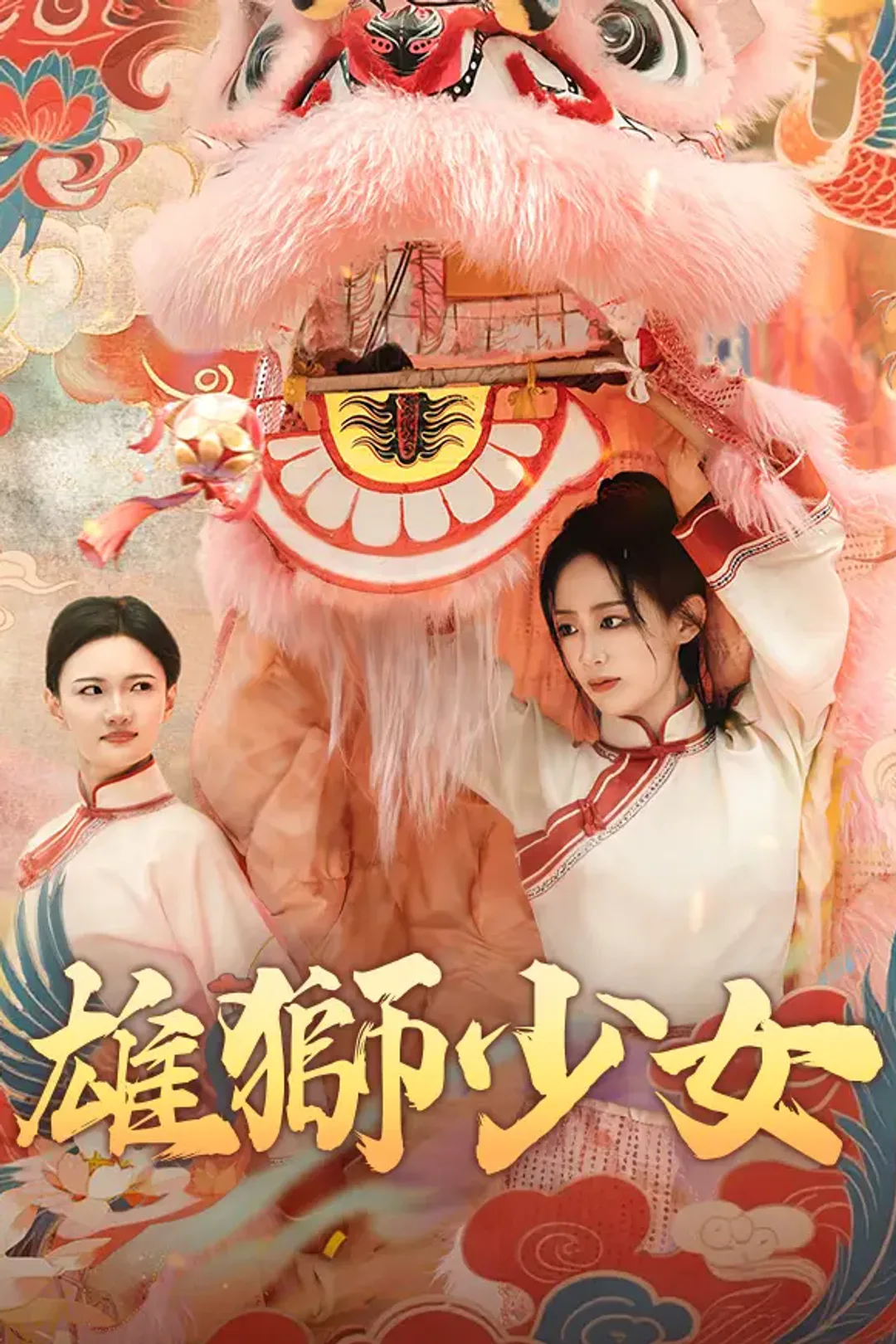 《雄獅少女》海報