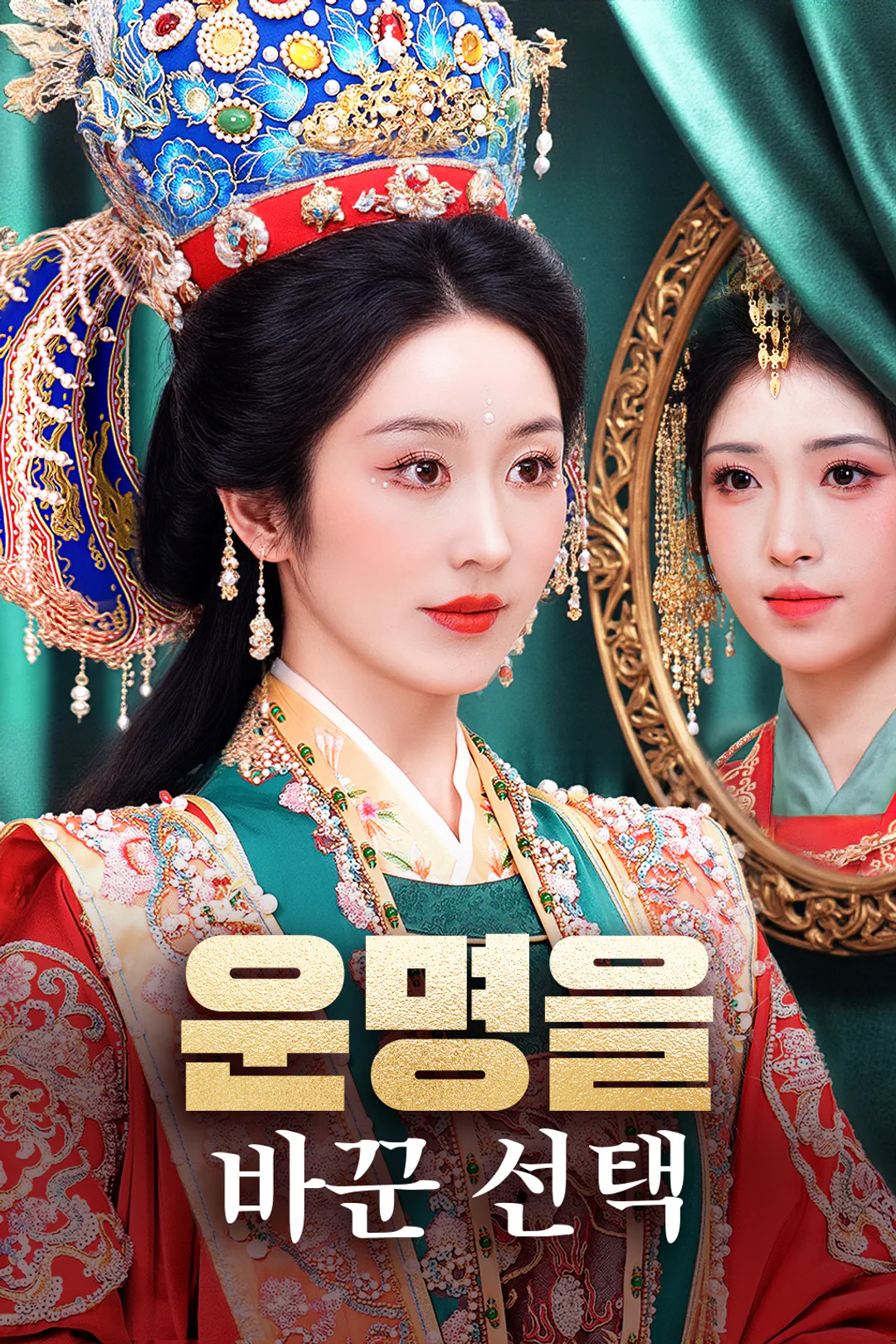 운명을 바꾼 선택 포스터
