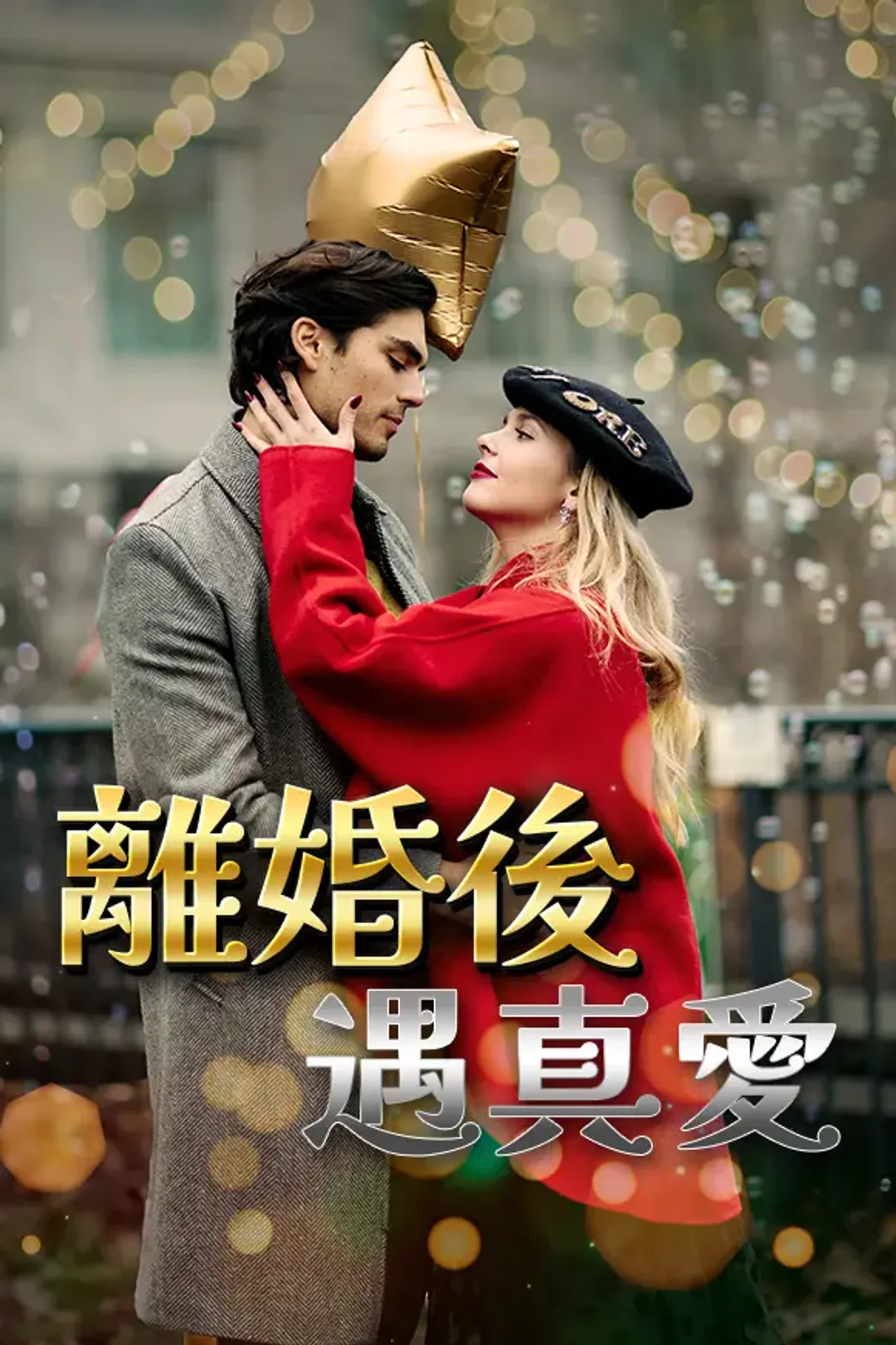 《離婚後遇真愛》海報