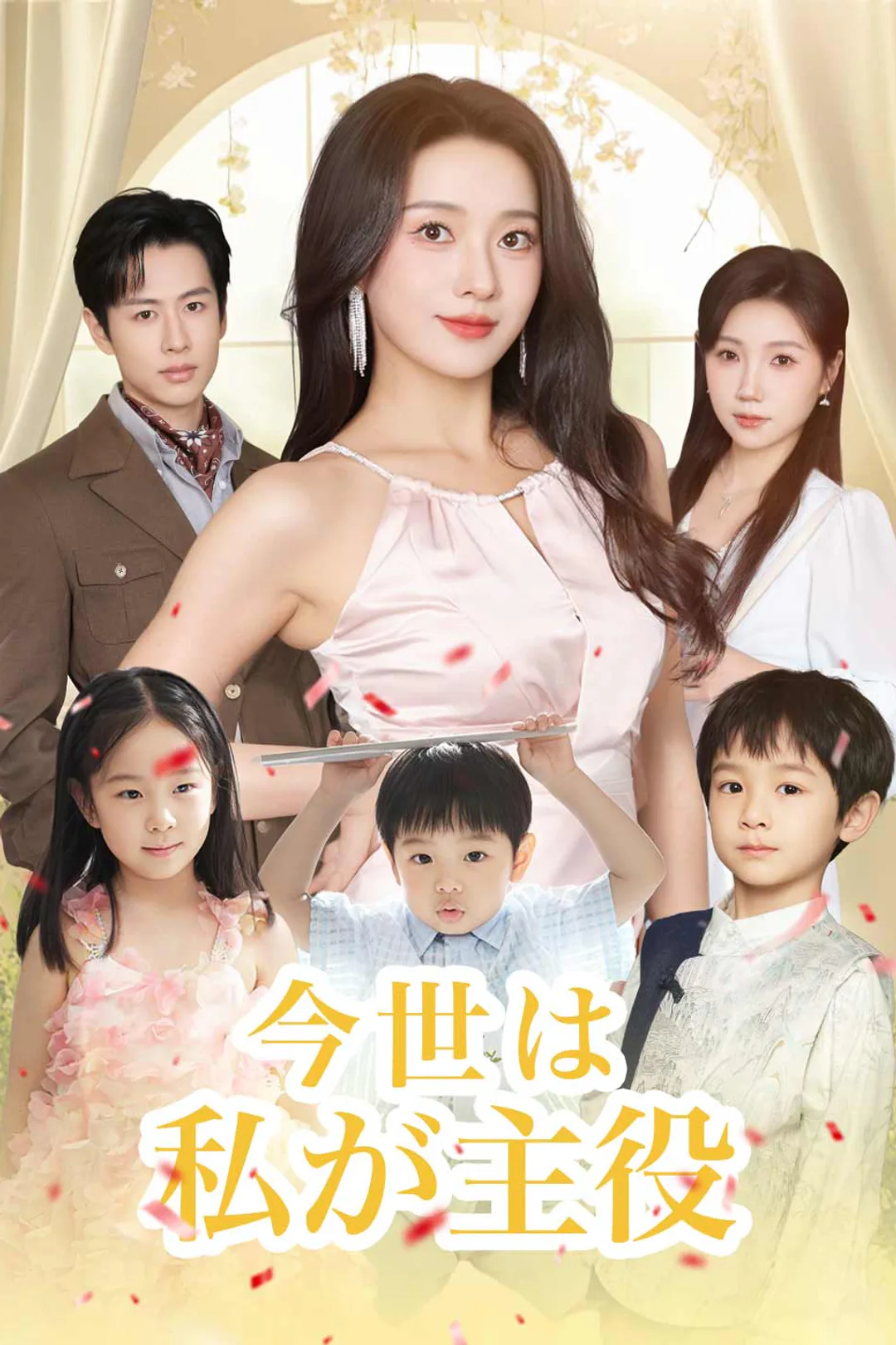 今世は私が主役のポスター