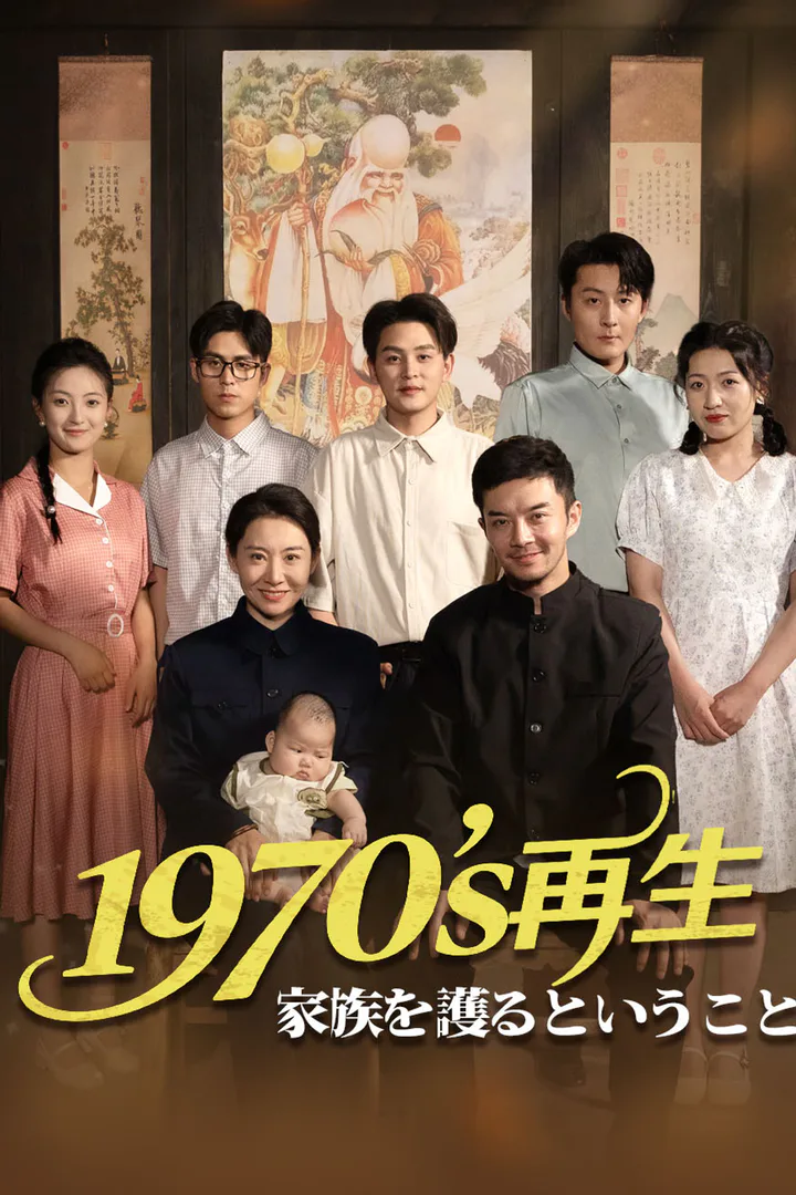 1970sの再生～家族を護るということのポスター