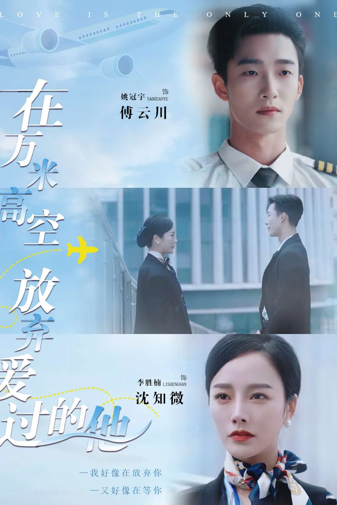 《在萬米高空放棄愛過的他》海報