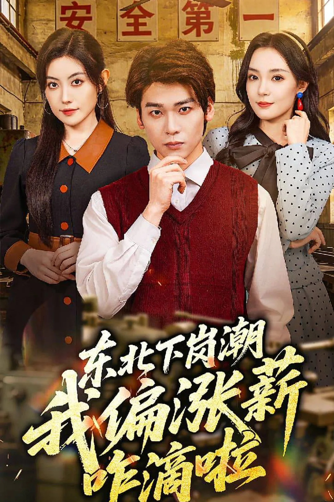 《東北下崗潮我偏漲薪咋滴啦》海報