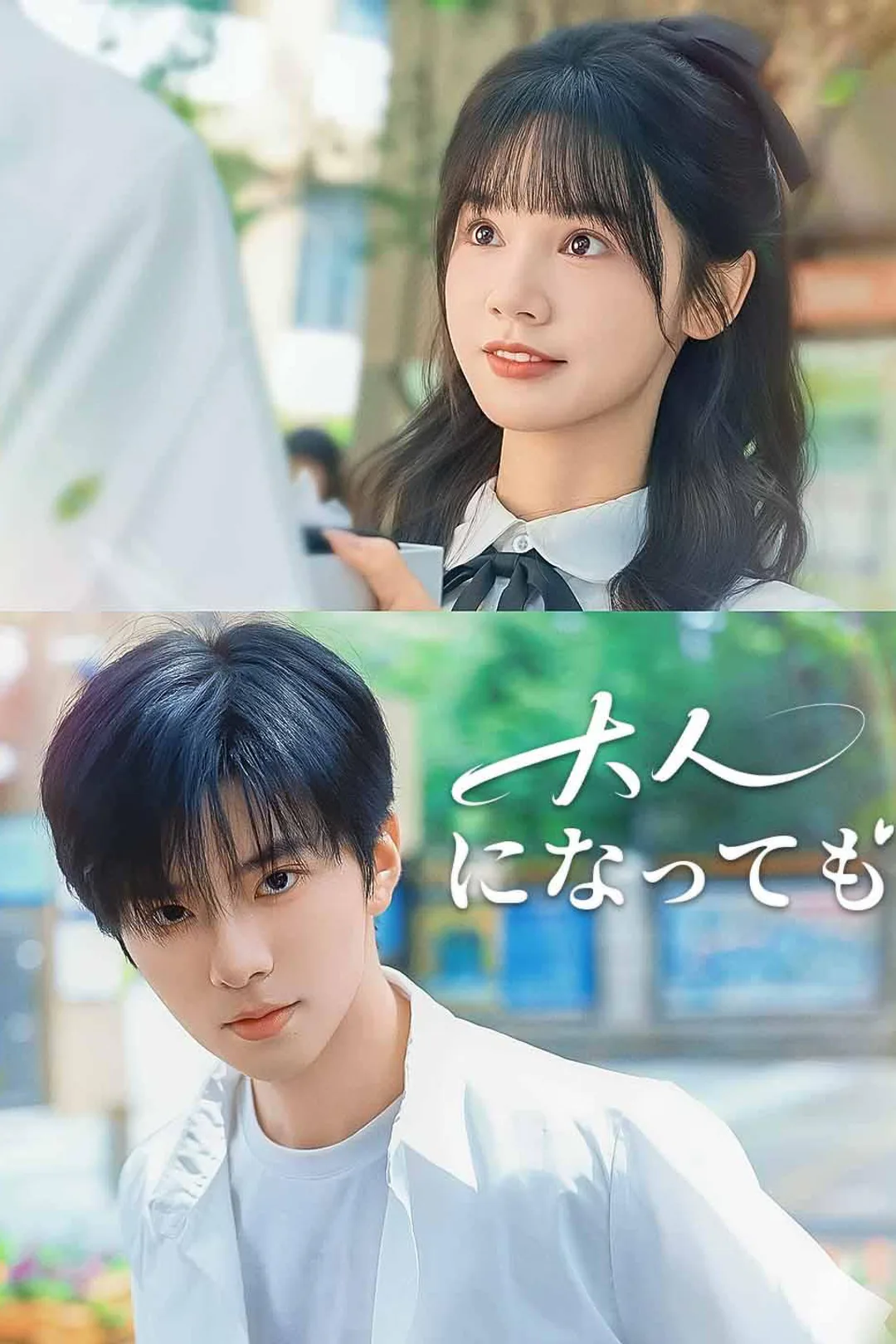 大人になってものポスター