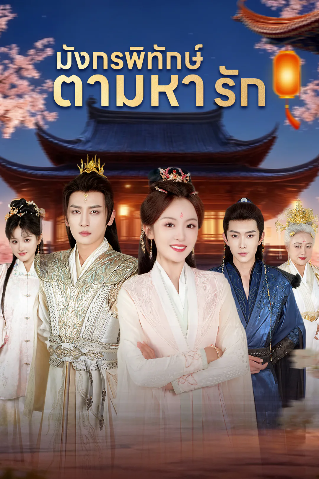 โปสเตอร์ มังกรพิทักษ์ตามหารัก