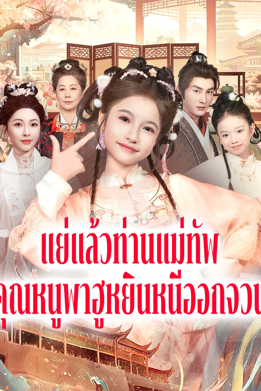 โปสเตอร์ แย่แล้วท่านแม่ทัพ คุณหนูพาฮูหยินหนีออกจวน
