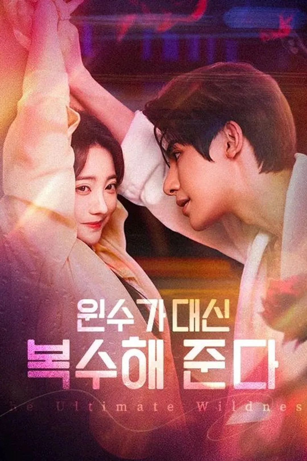 원수가 대신 복수해 준다 포스터