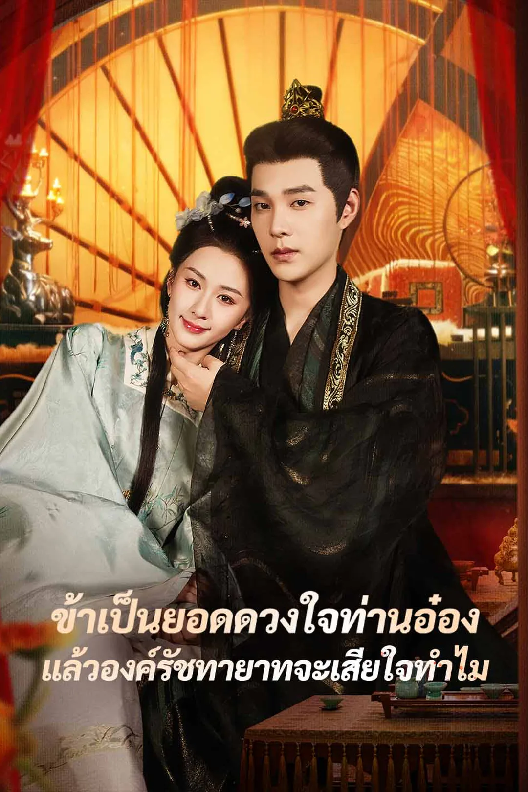 โปสเตอร์ ข้าเป็นยอดดวงใจท่านอ๋อง แล้วองค์รัชทายาทจะเสียใจทำไม
