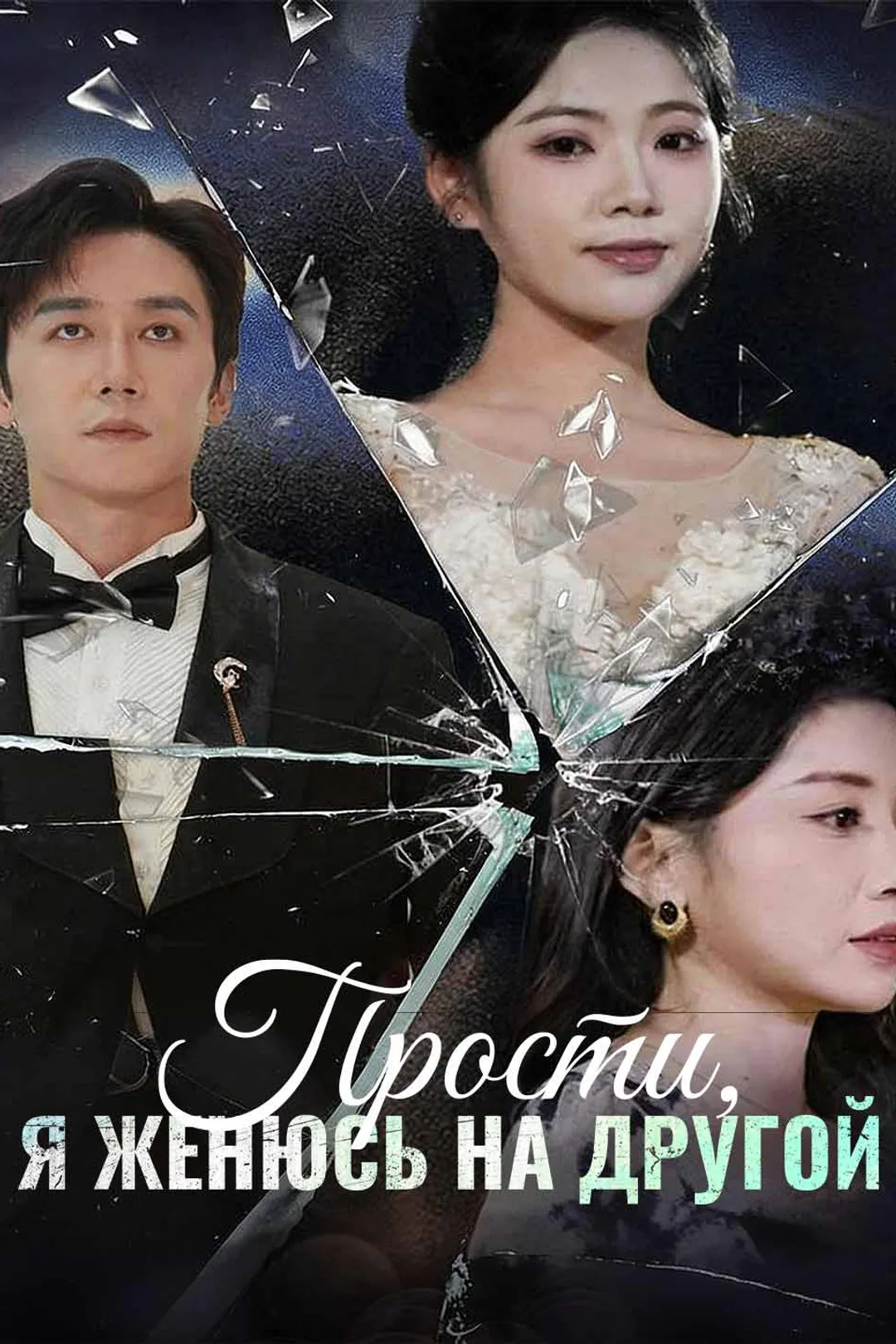 Постер сериала «Прости, я женюсь на другой»