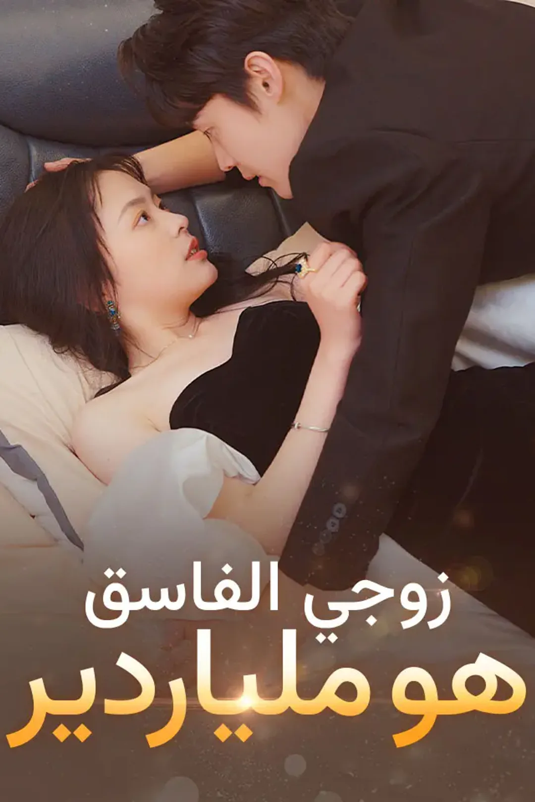 ملصق مسلسل «زوجي الفاسق هو ملياردير»