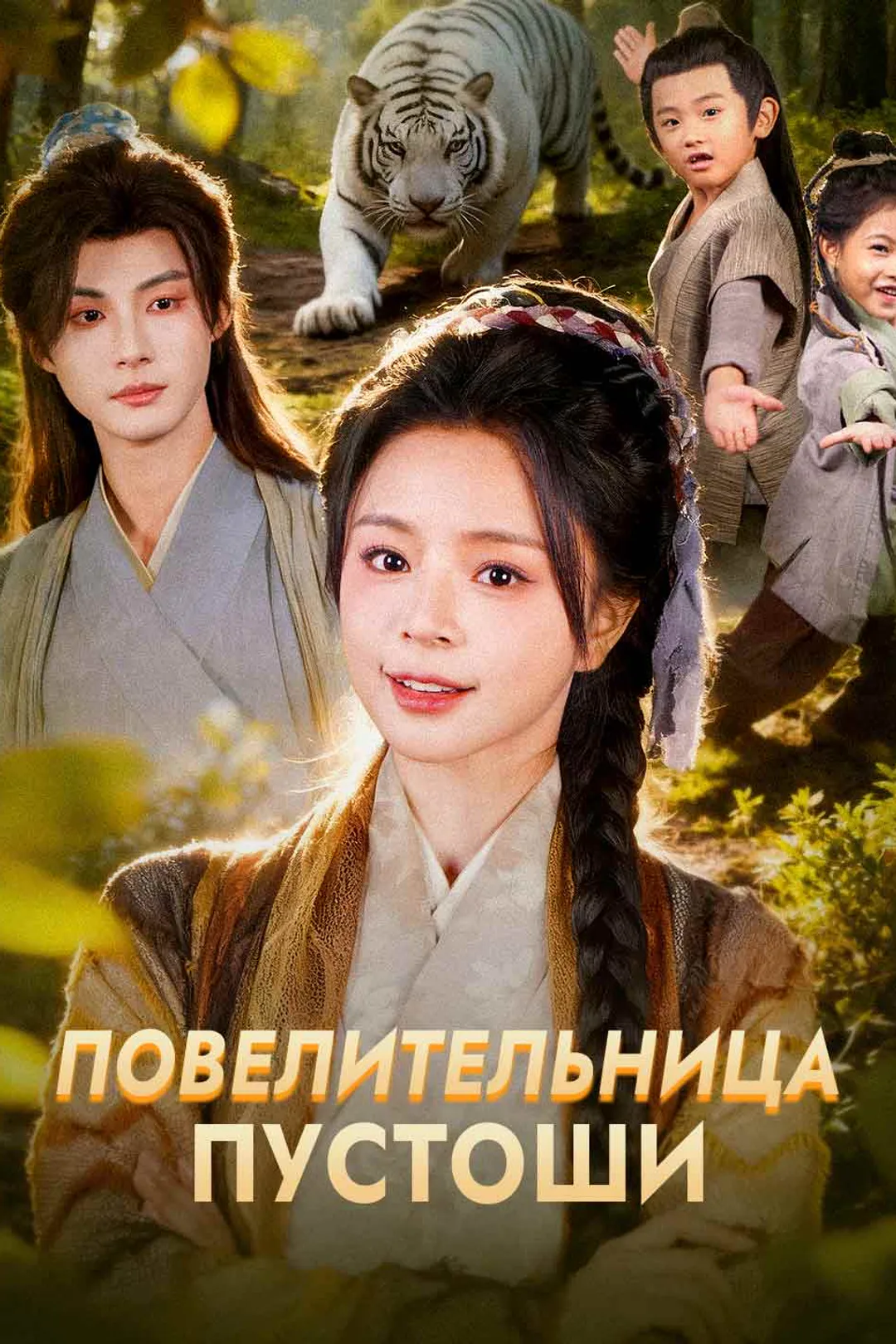 Постер сериала «Повелительница Пустоши»