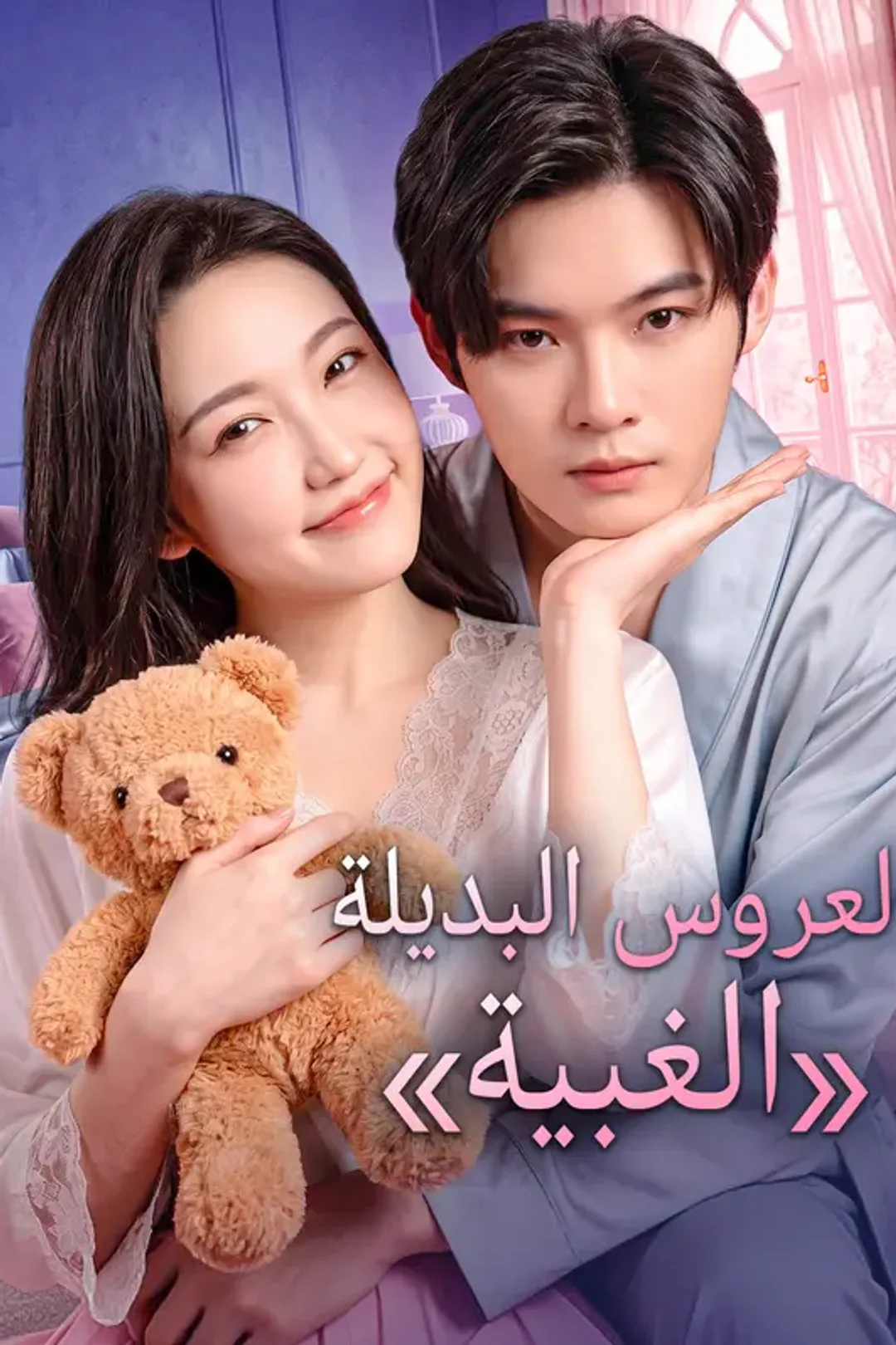 ملصق مسلسل «العروس البديلة «الغبية»»