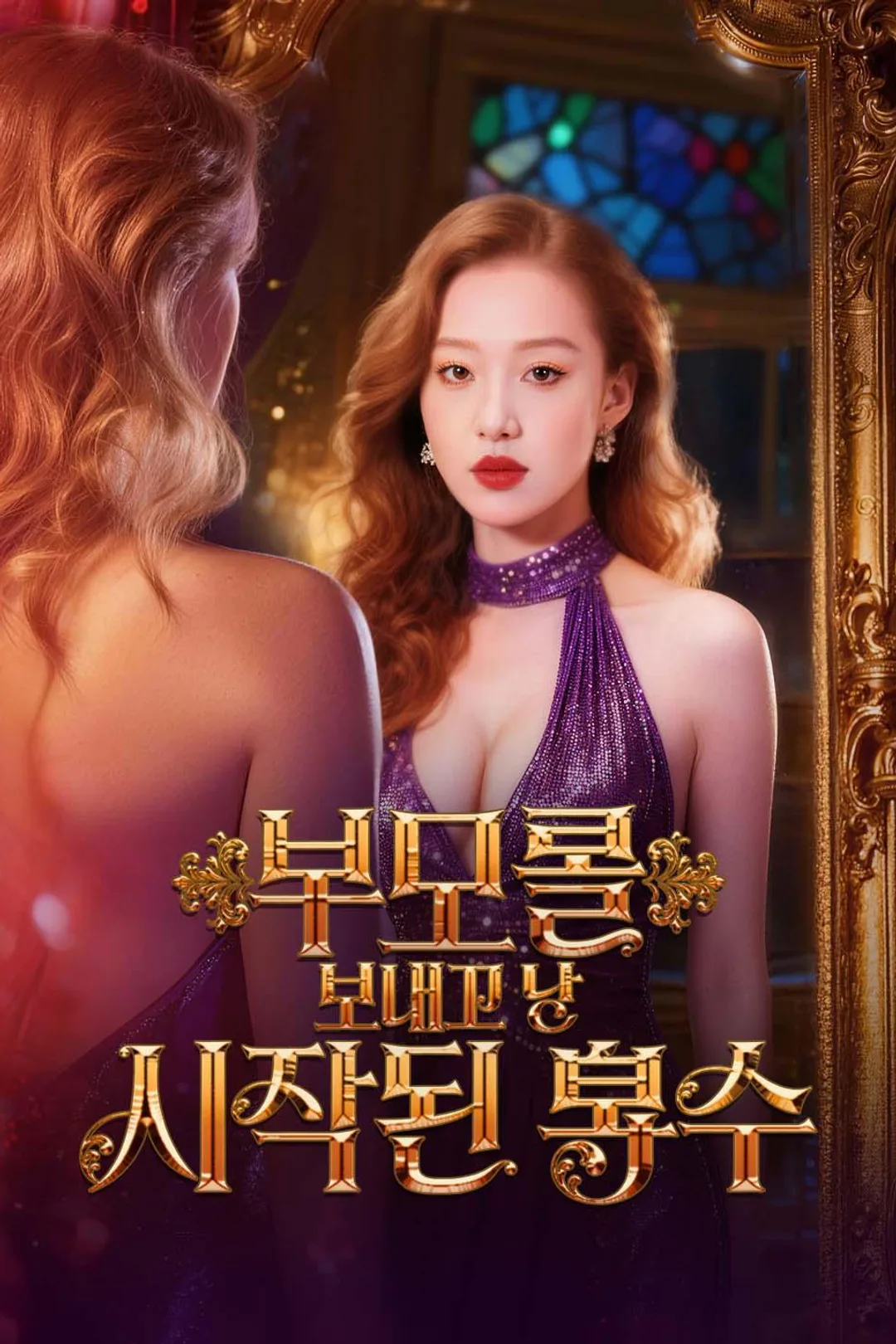 부모를 보내고 난 뒤 시작된 복수 포스터