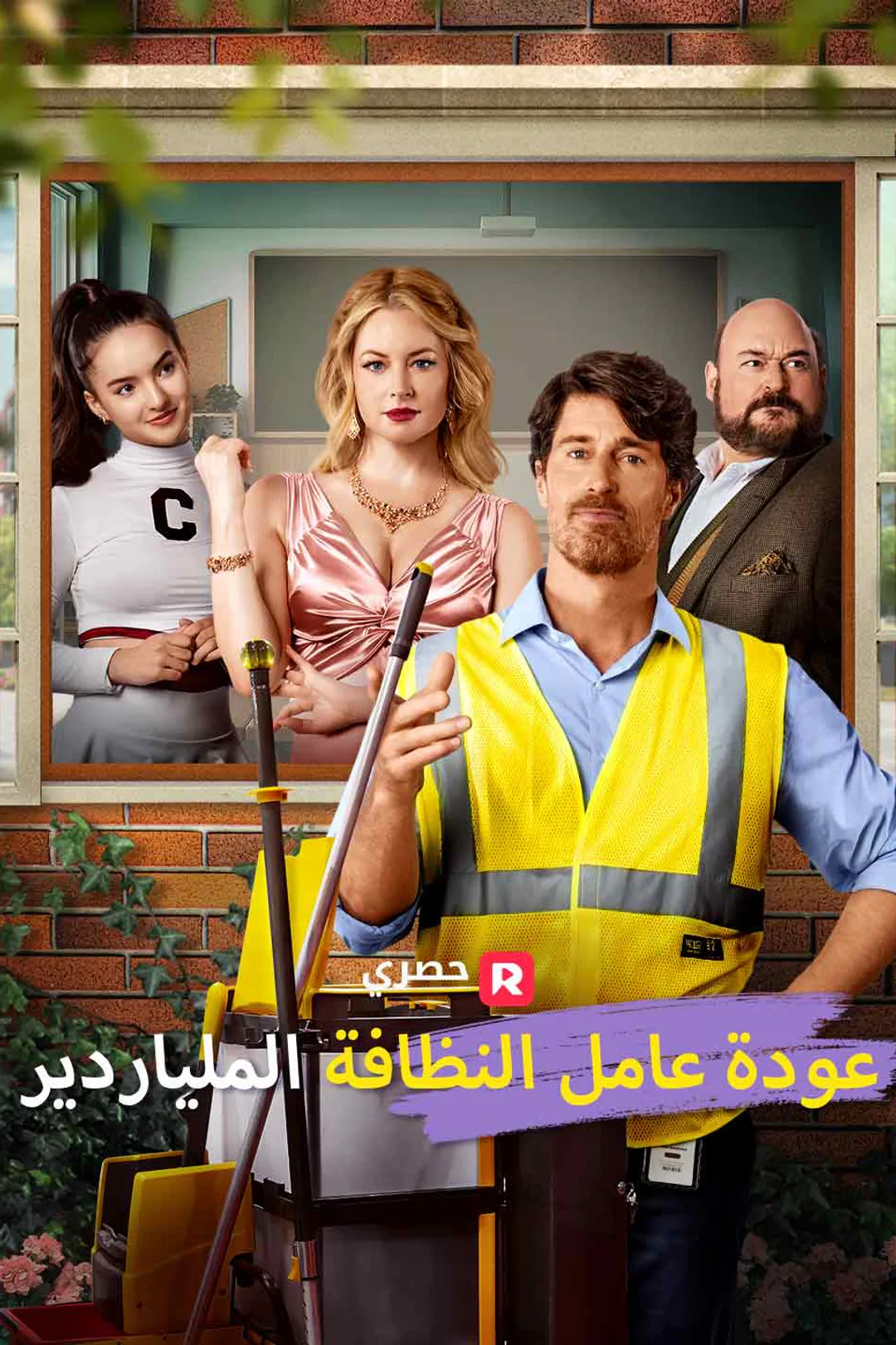 ملصق مسلسل «عودة عامل النظافة الملياردير»