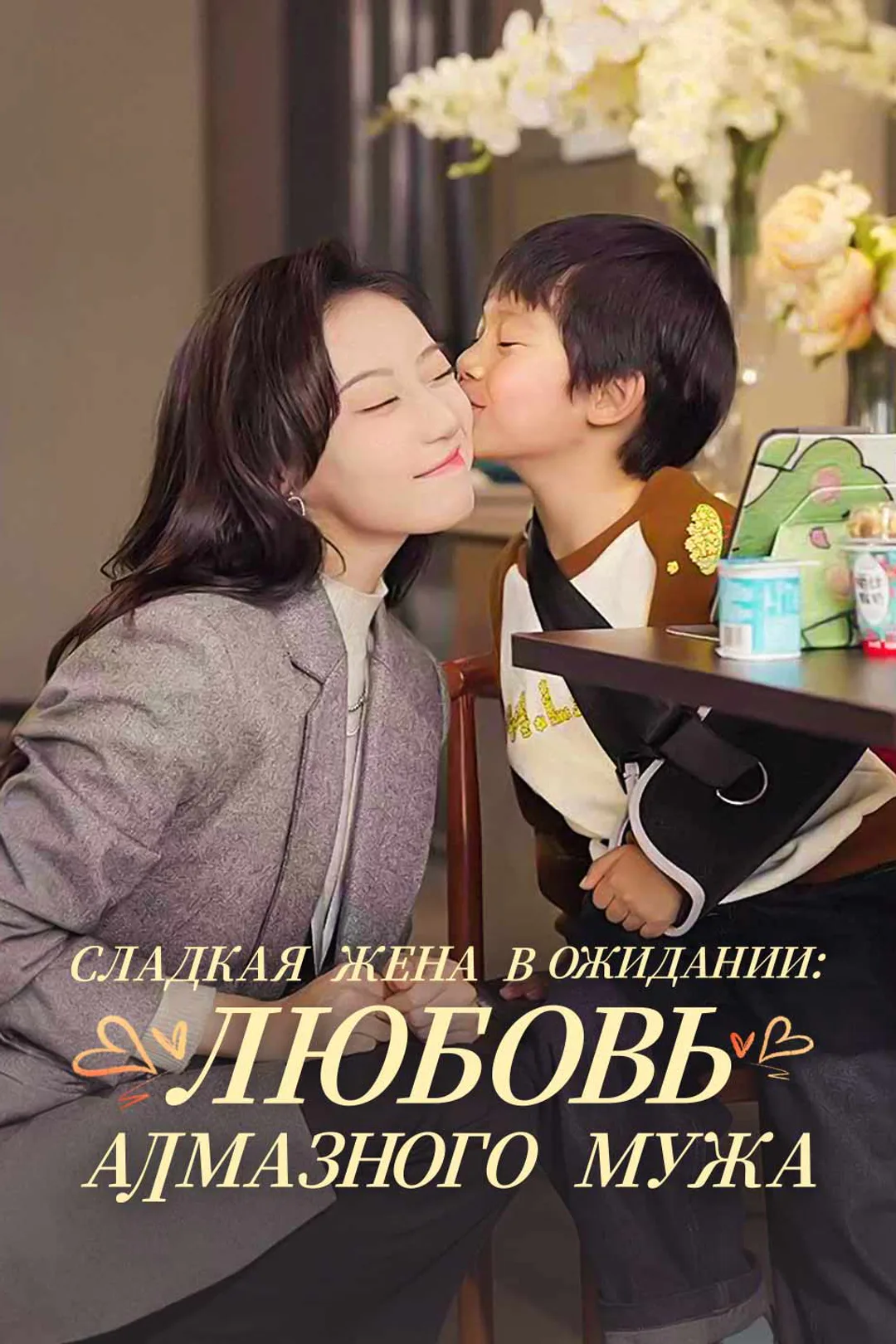 Постер сериала «Сладкая жена в ожидании: любовь алмазного мужа»