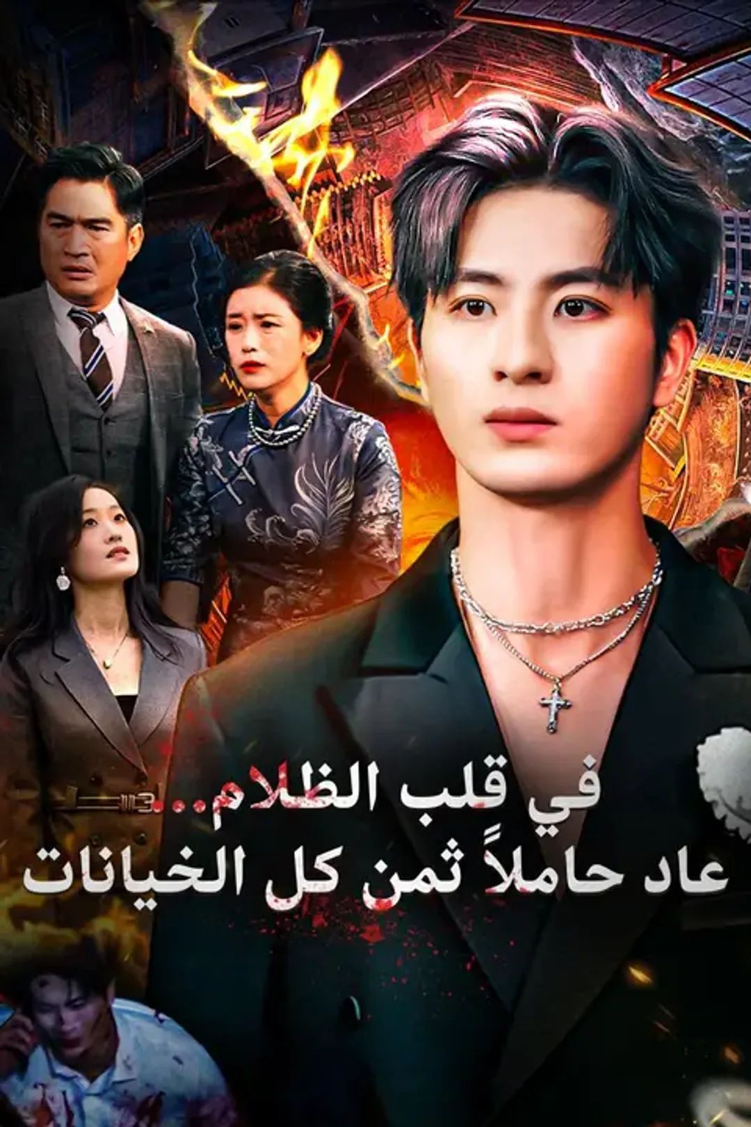 ملصق مسلسل «في قلب الظلام… عاد حاملًا ثمن كل الخيانات»