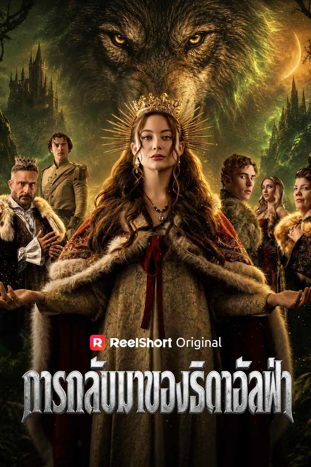 โปสเตอร์ ทิ้งรักลวงตา ไปเป็นราชินีอัลฟ่าองค์ต่อไป