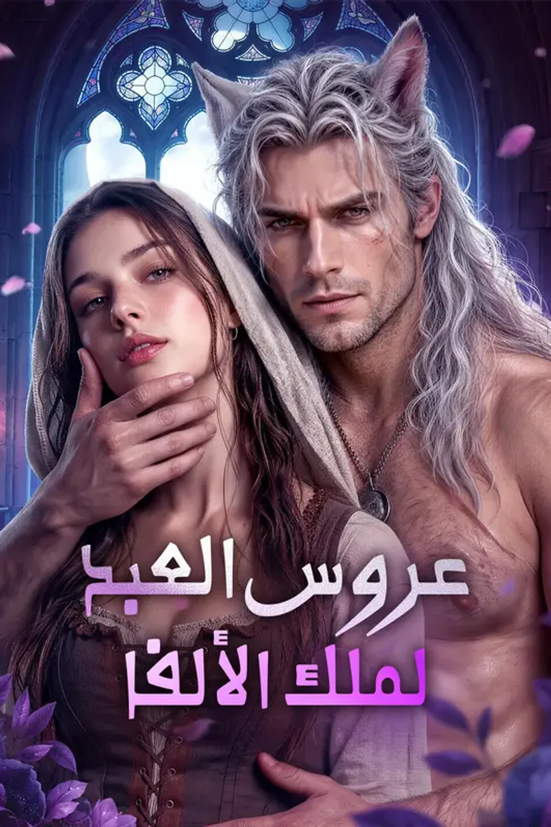 ملصق مسلسل «عروس العبد لملك الألفا»