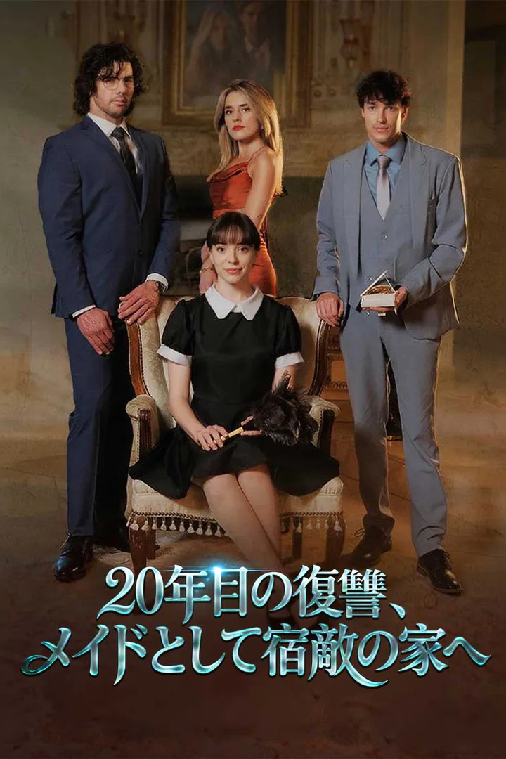 20年目の復讐、メイドとして宿敵の家へのポスター