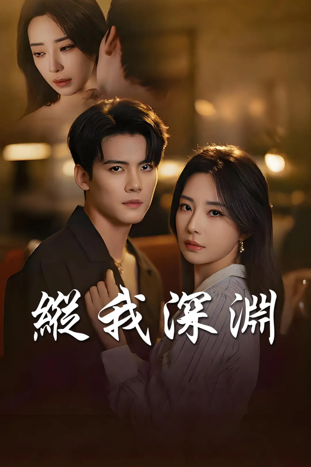 《縱我深淵》海報