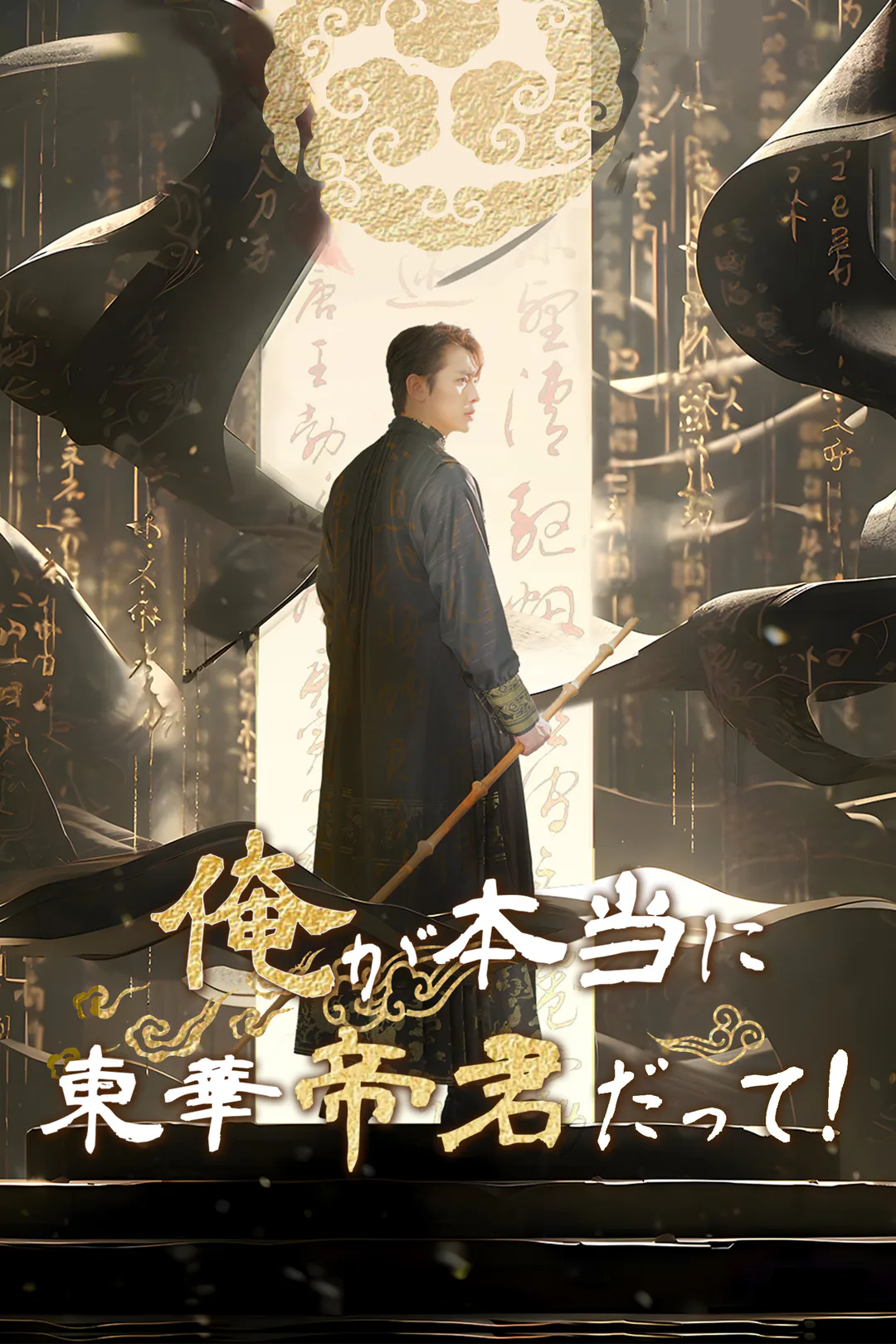 俺が本当に東華帝君だって！のポスター
