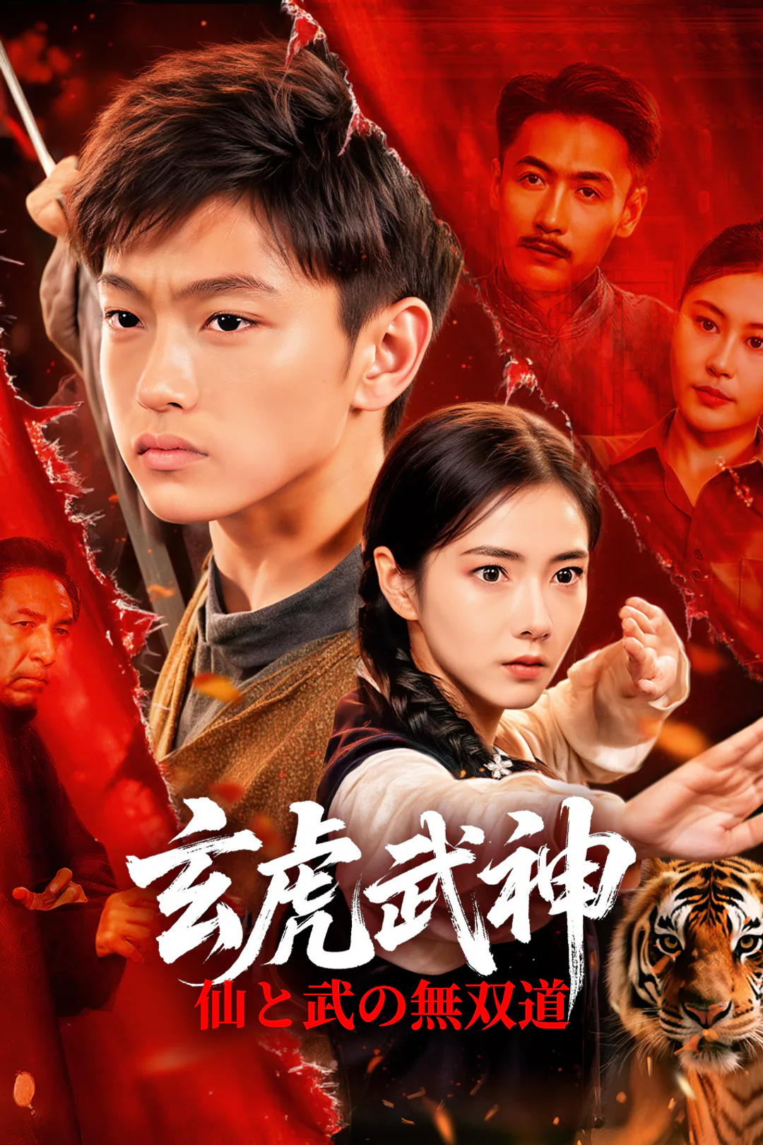 玄虎武神～仙と武の無双道～のポスター