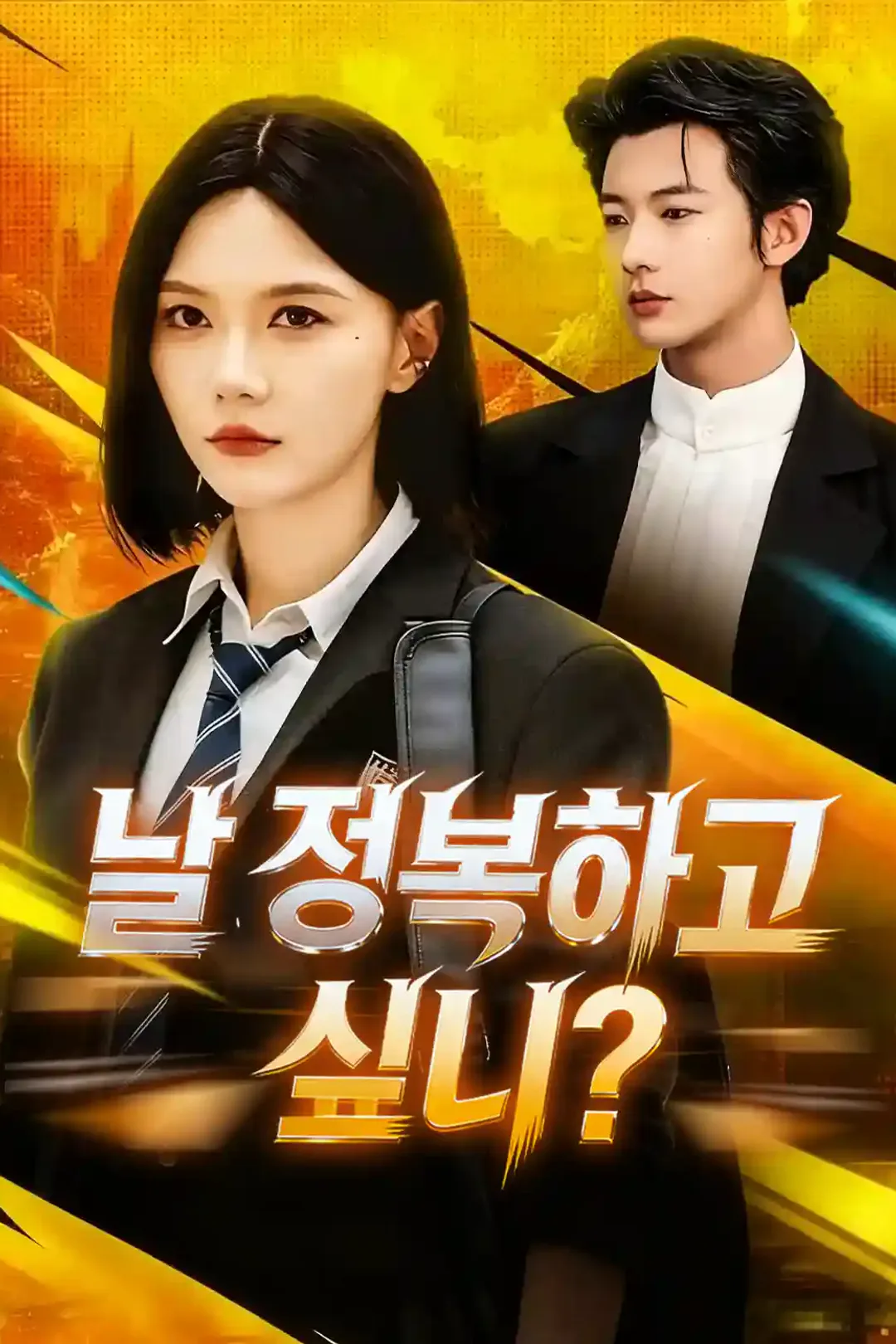 날 정복하고 싶니? 포스터
