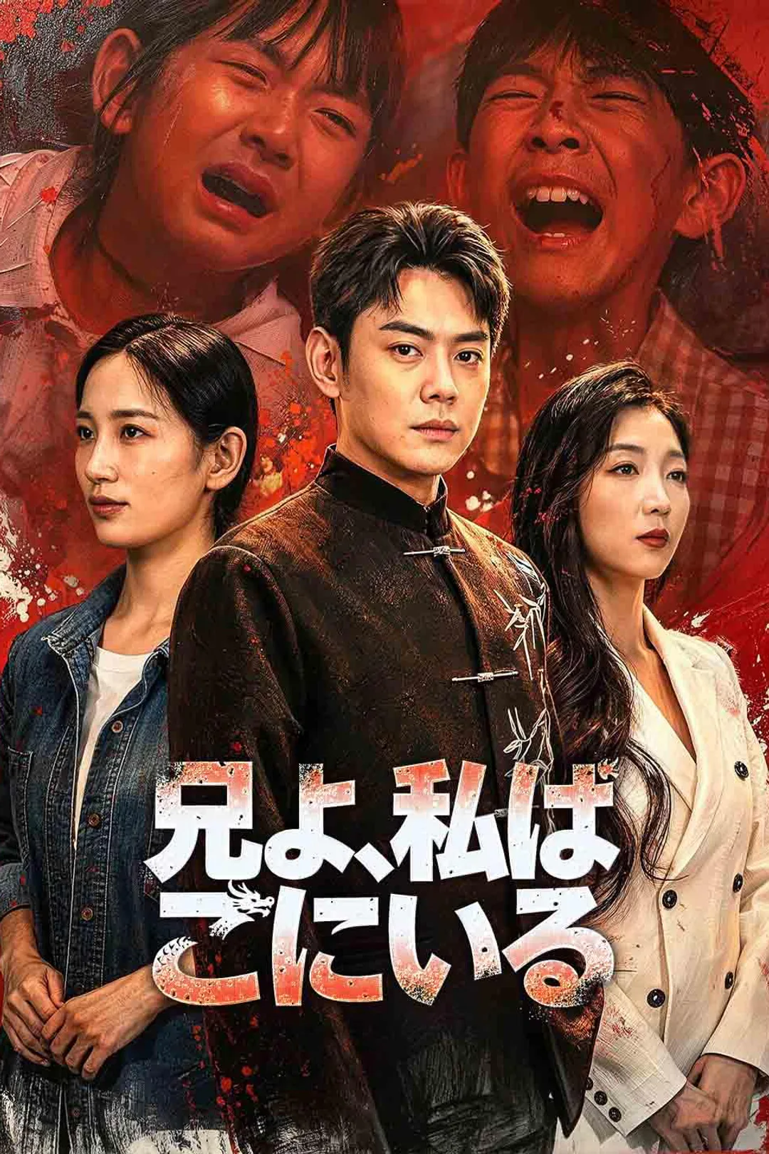 兄よ、私はここにいるのポスター