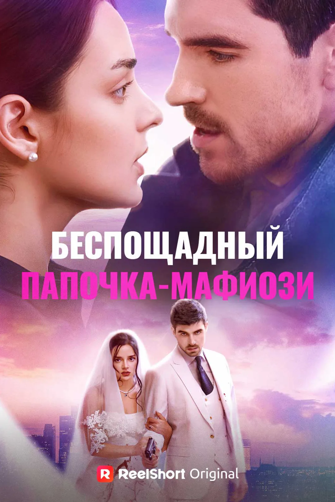 Постер сериала «Безжалостный папа-мафиози»