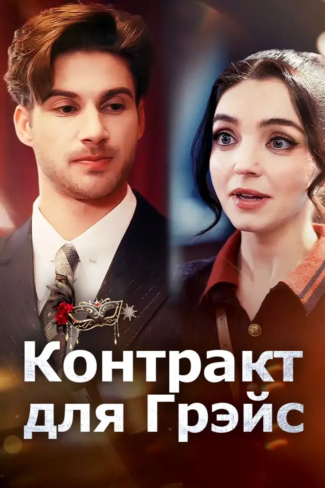 Постер сериала «Контракт для Грэйс»