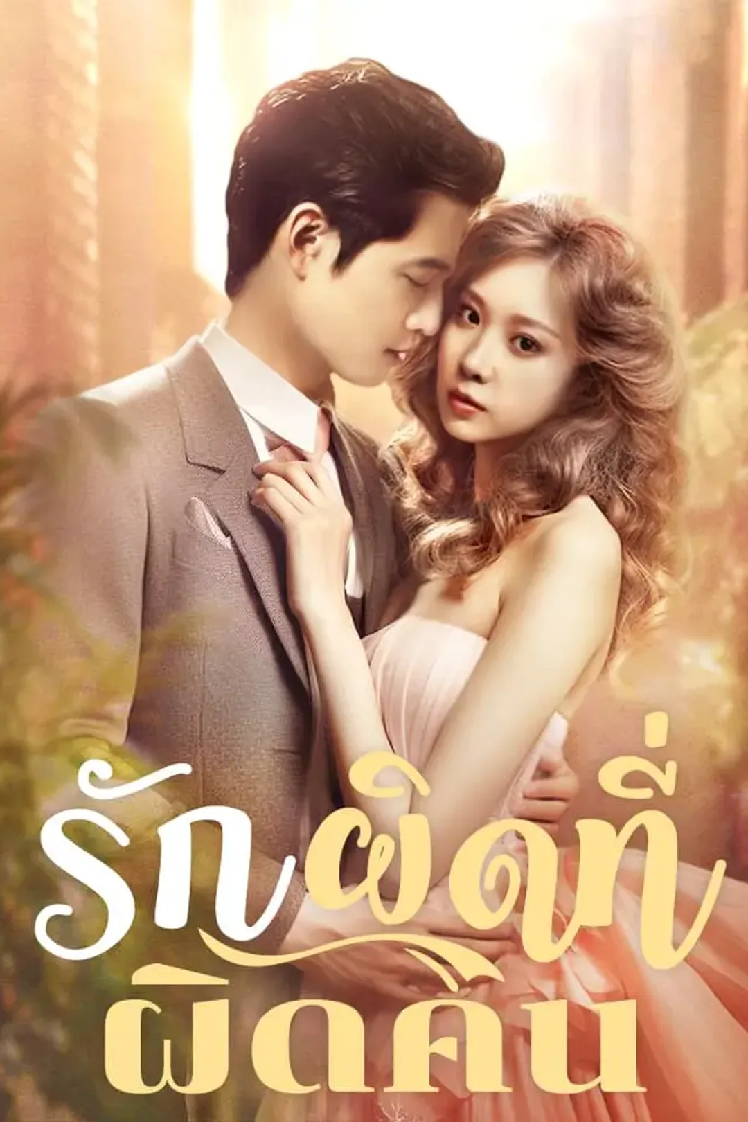 โปสเตอร์ รักผิดที่ผิดคน
