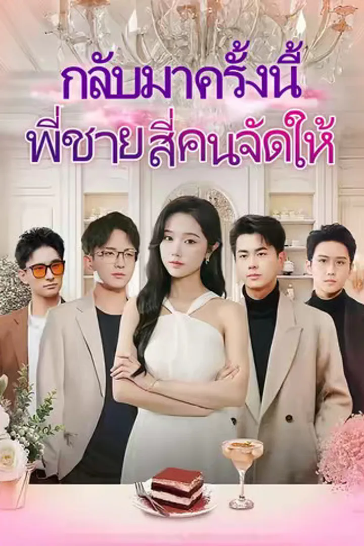 โปสเตอร์ กลับมาครั้งนี้ พี่ชายสี่คนจัดให้