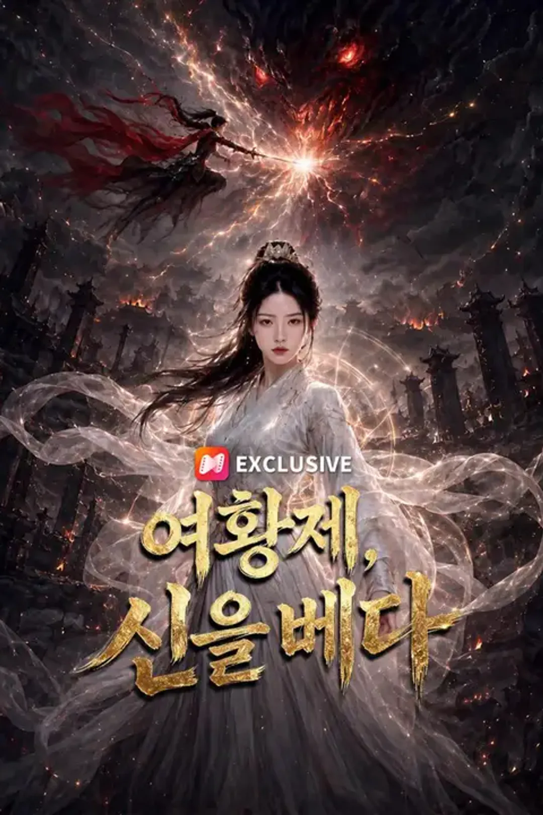 여황제, 신을 베다 포스터