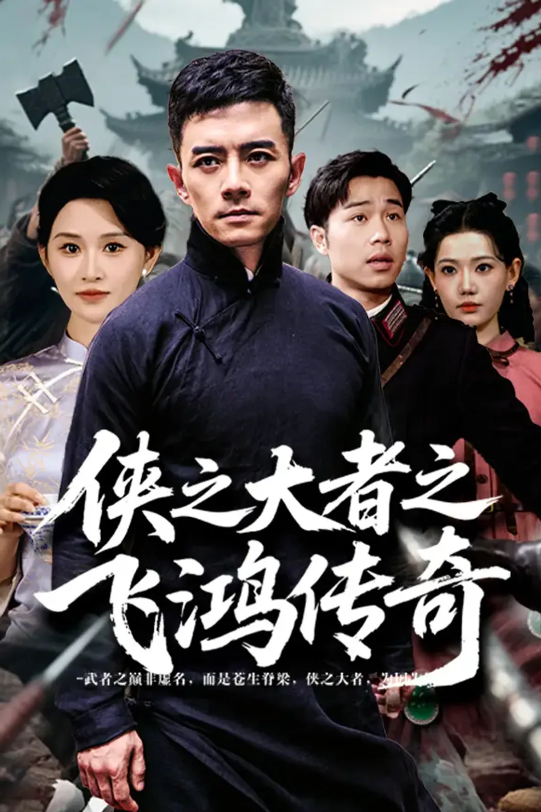 《侠之大者之飞鸿传奇》海报