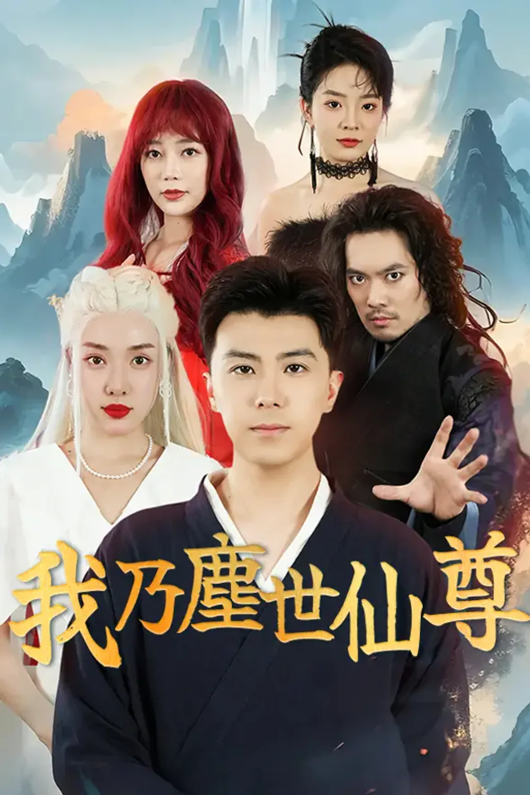 《我乃塵世仙尊》海報