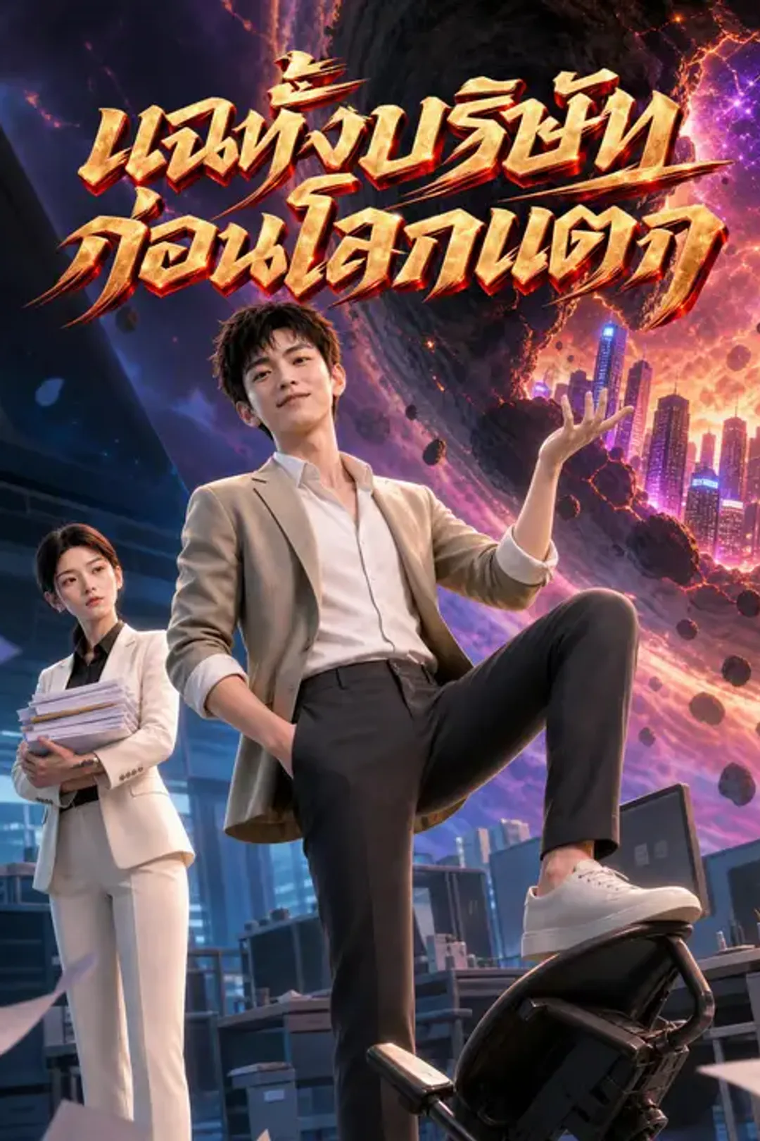 โปสเตอร์ แฉทั้งบริษัทก่อนโลกแตก