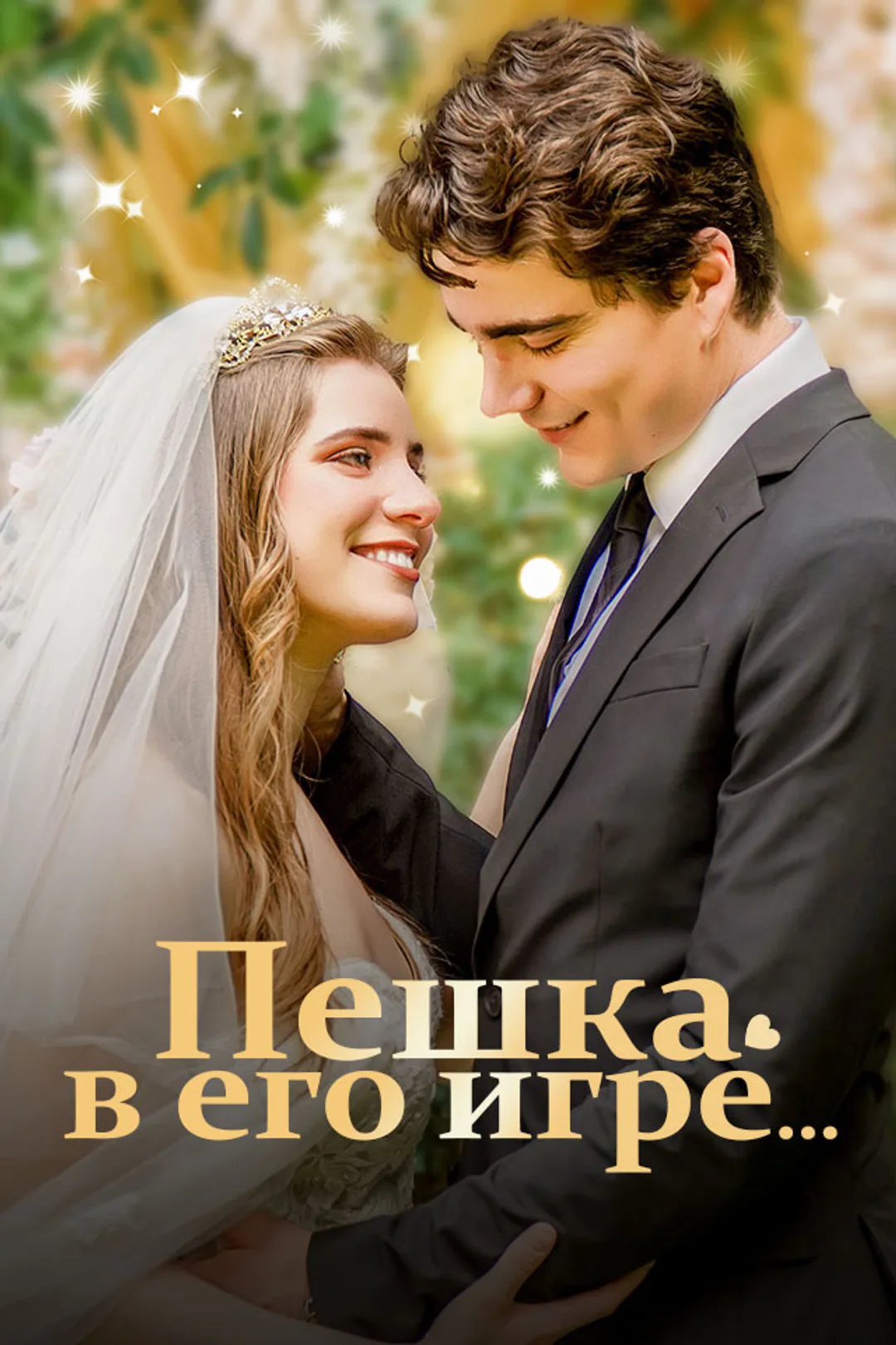 Постер сериала «Пешка в его игре…»
