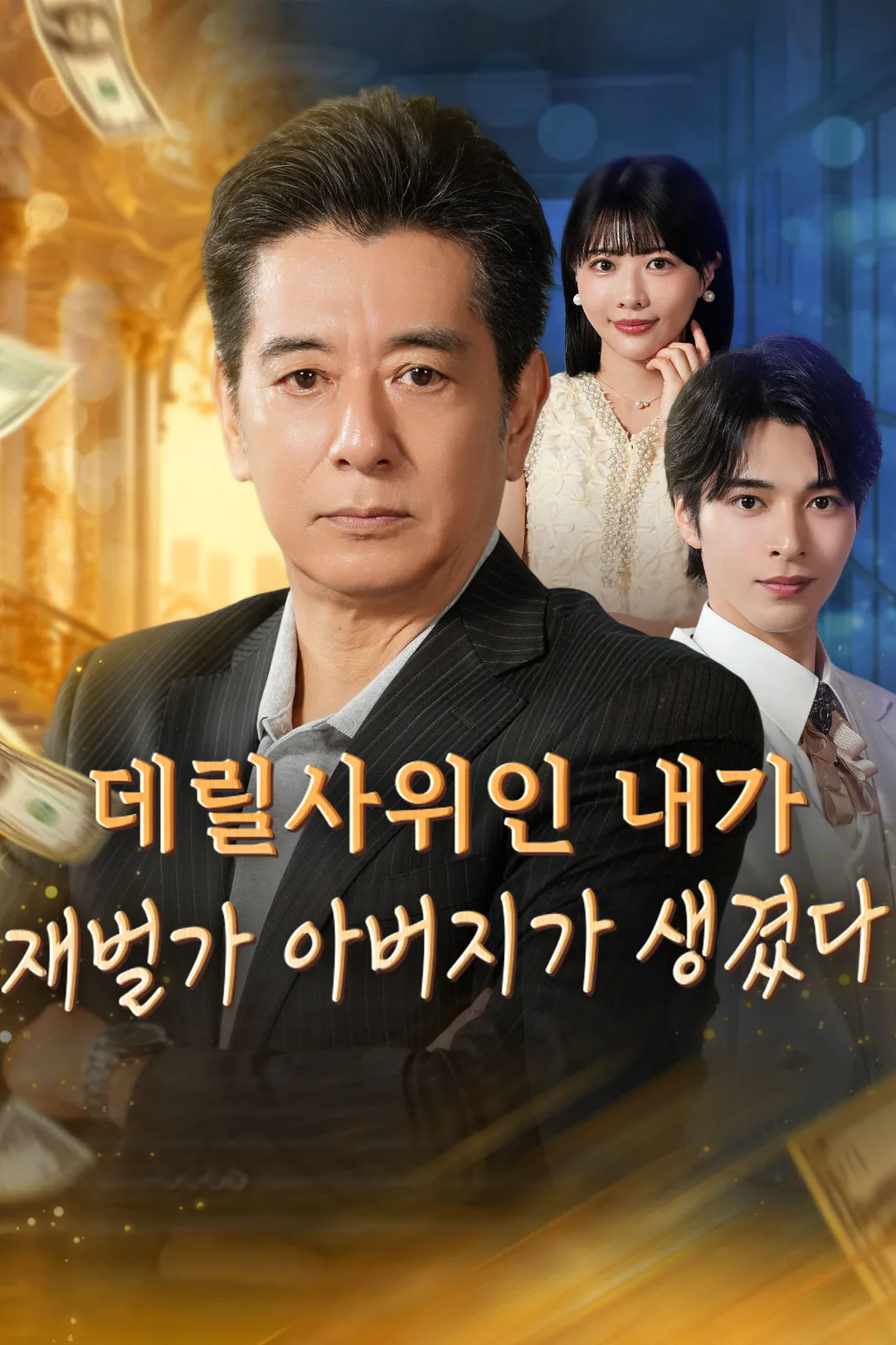 데릴사위인 내가 재벌가 아버지가 생겼다 포스터