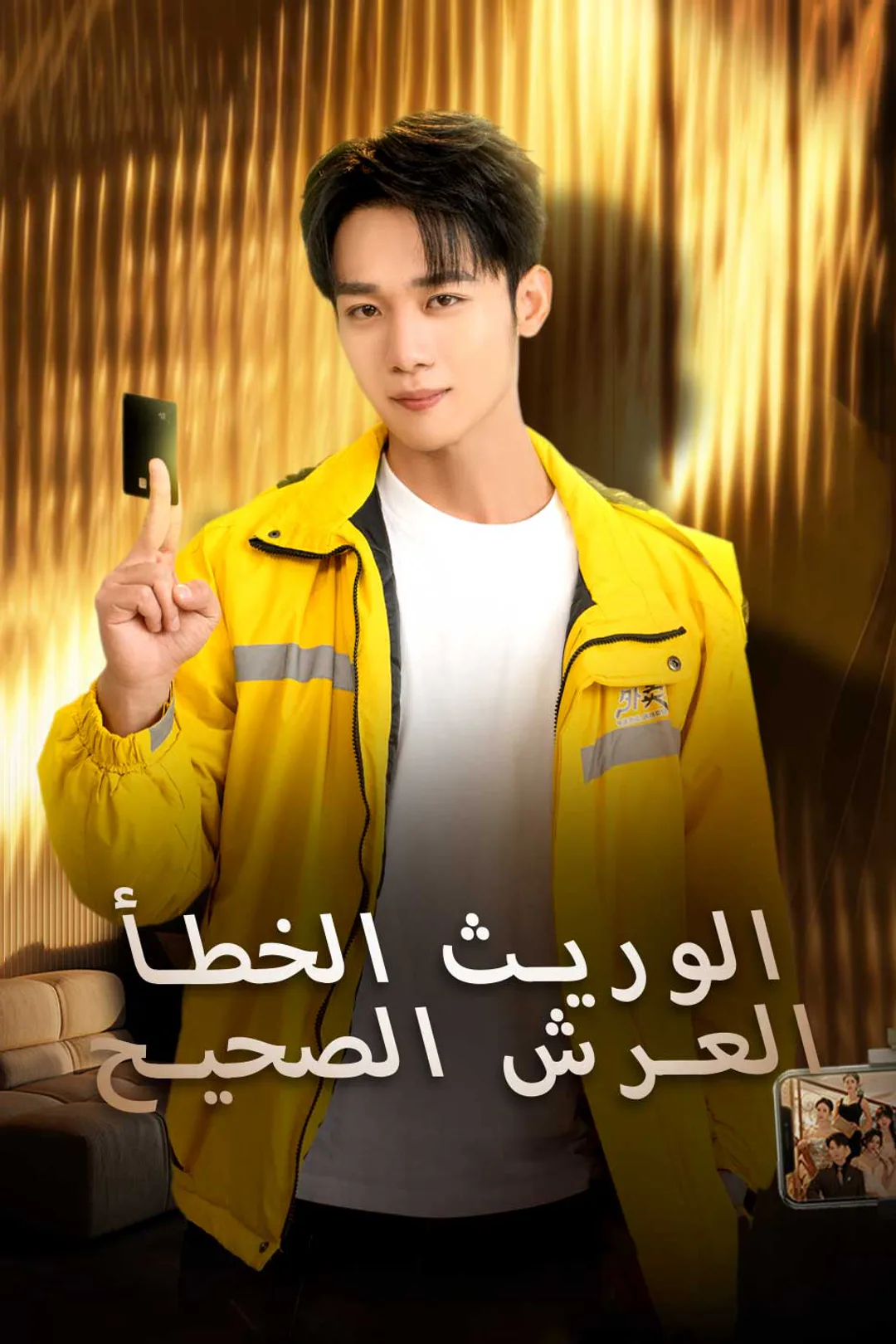 ملصق مسلسل «الوريث الخطأ العرش الصحيح»