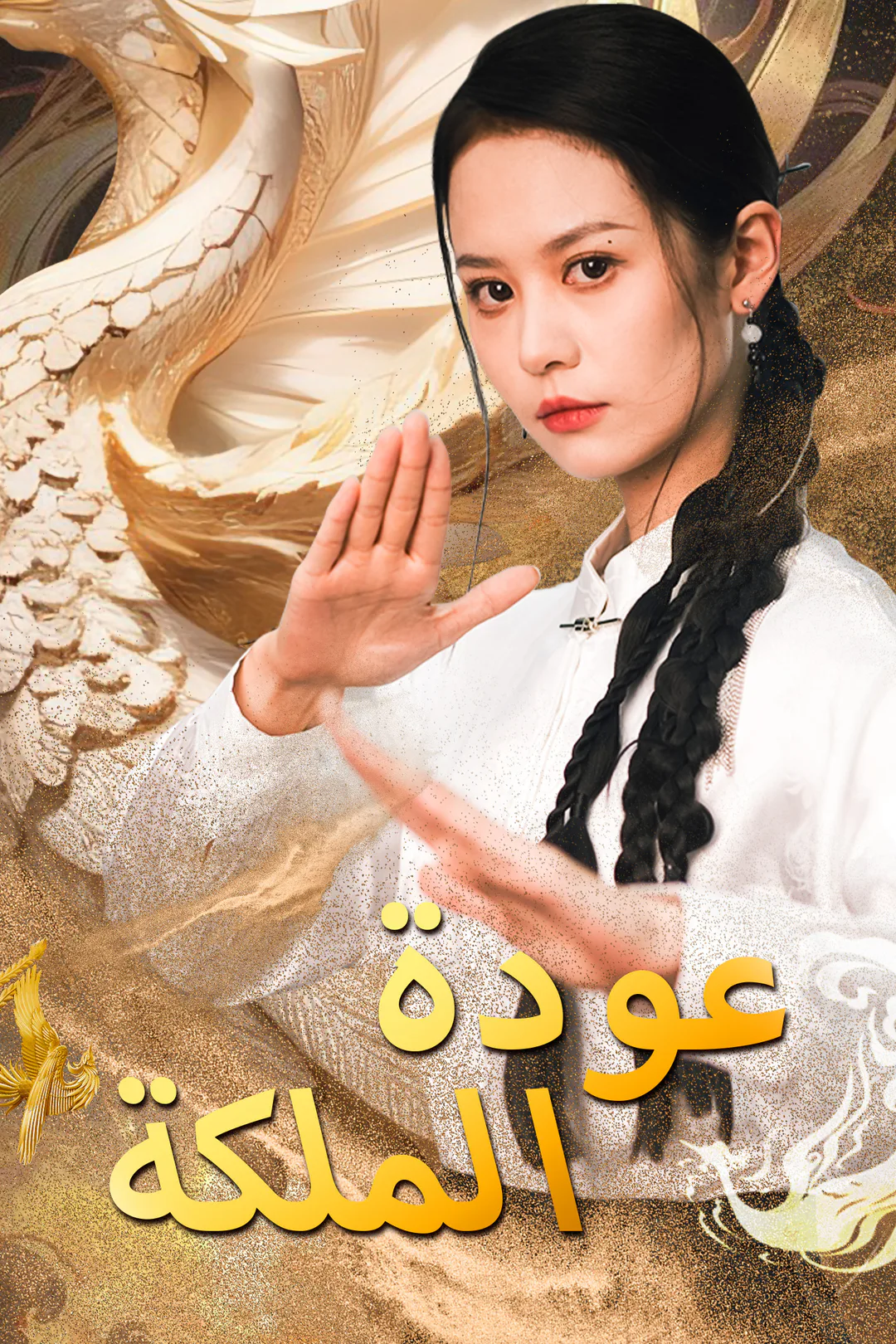 ملصق مسلسل «عودة الملكة»