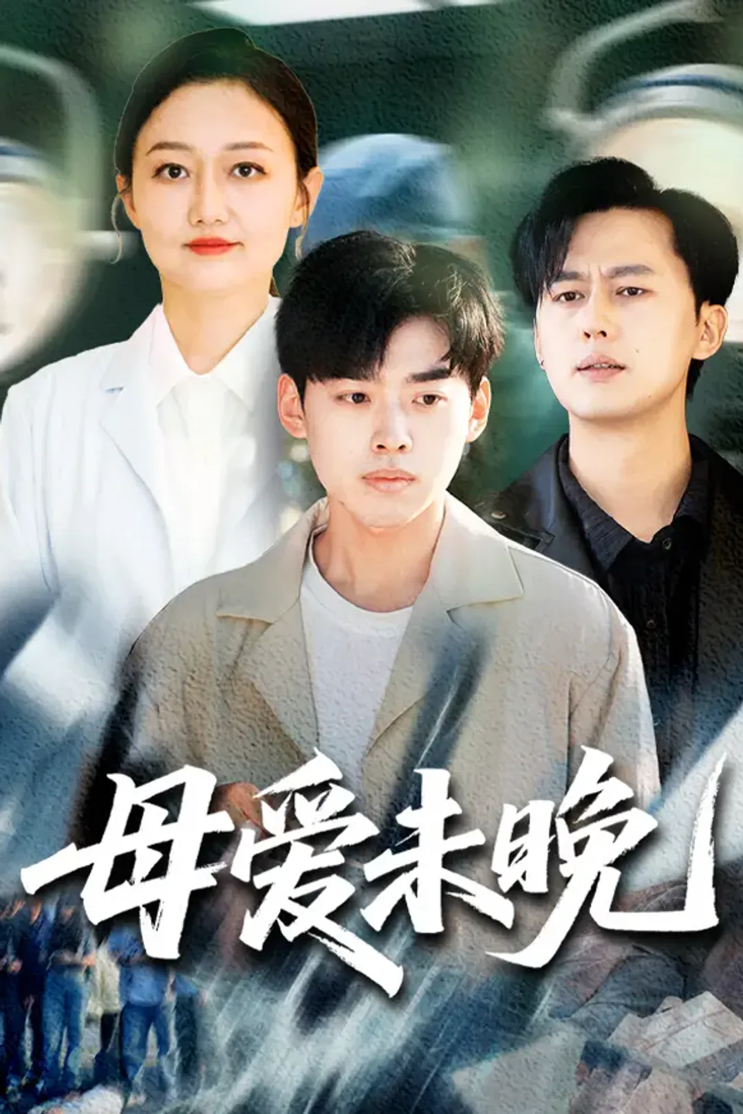 《母爱未晚》海报