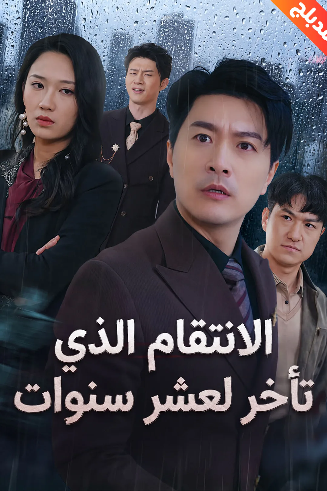 ملصق مسلسل «المدبلج-الانتقام الذي تأخر لعشر سنوات»