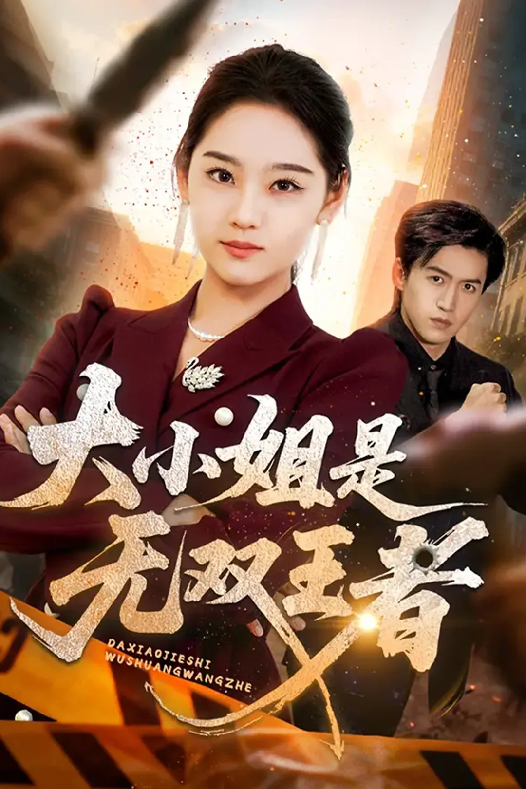 《大小姐是无双王者》海报