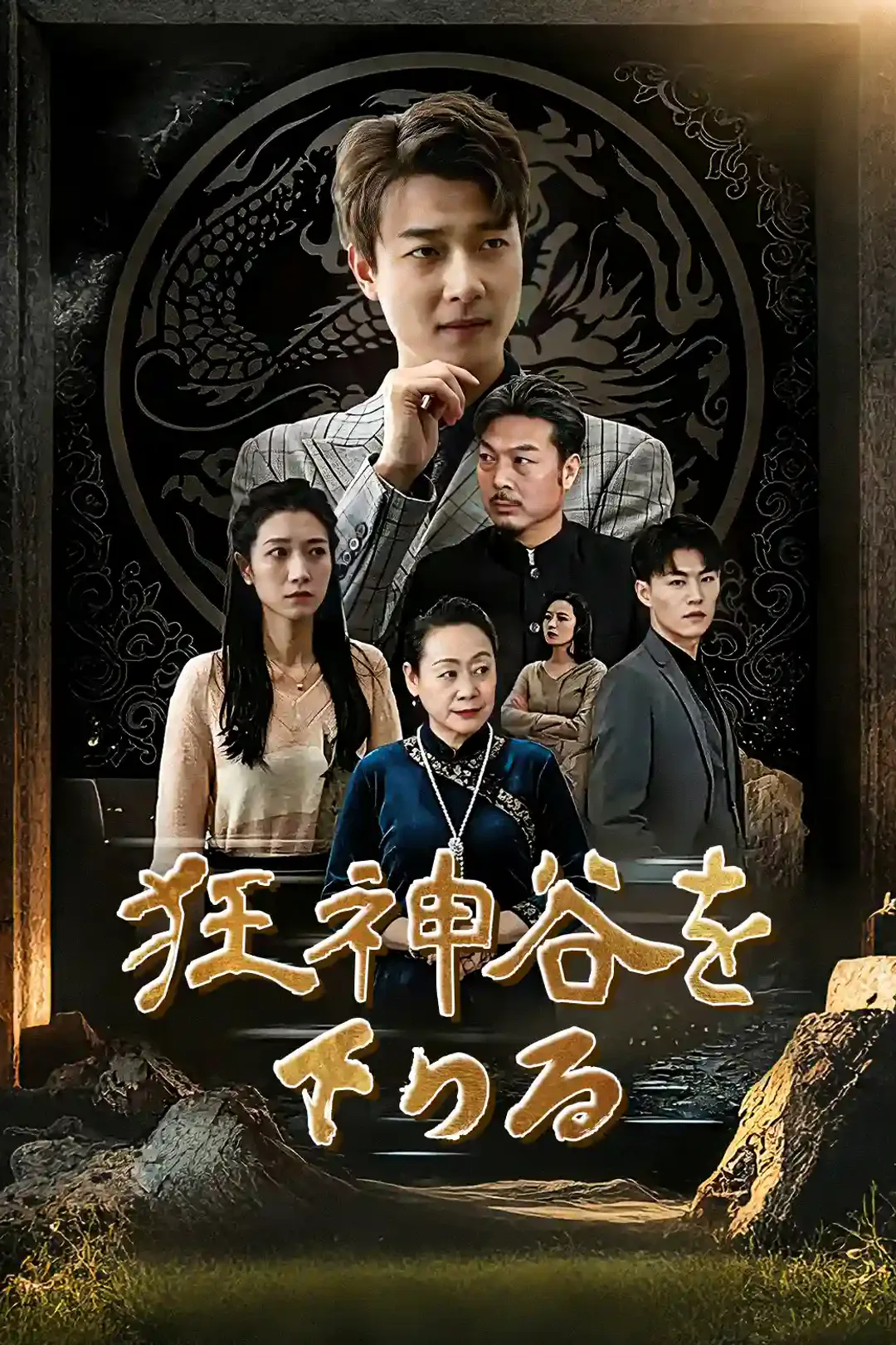 狂龍、山を下るのポスター
